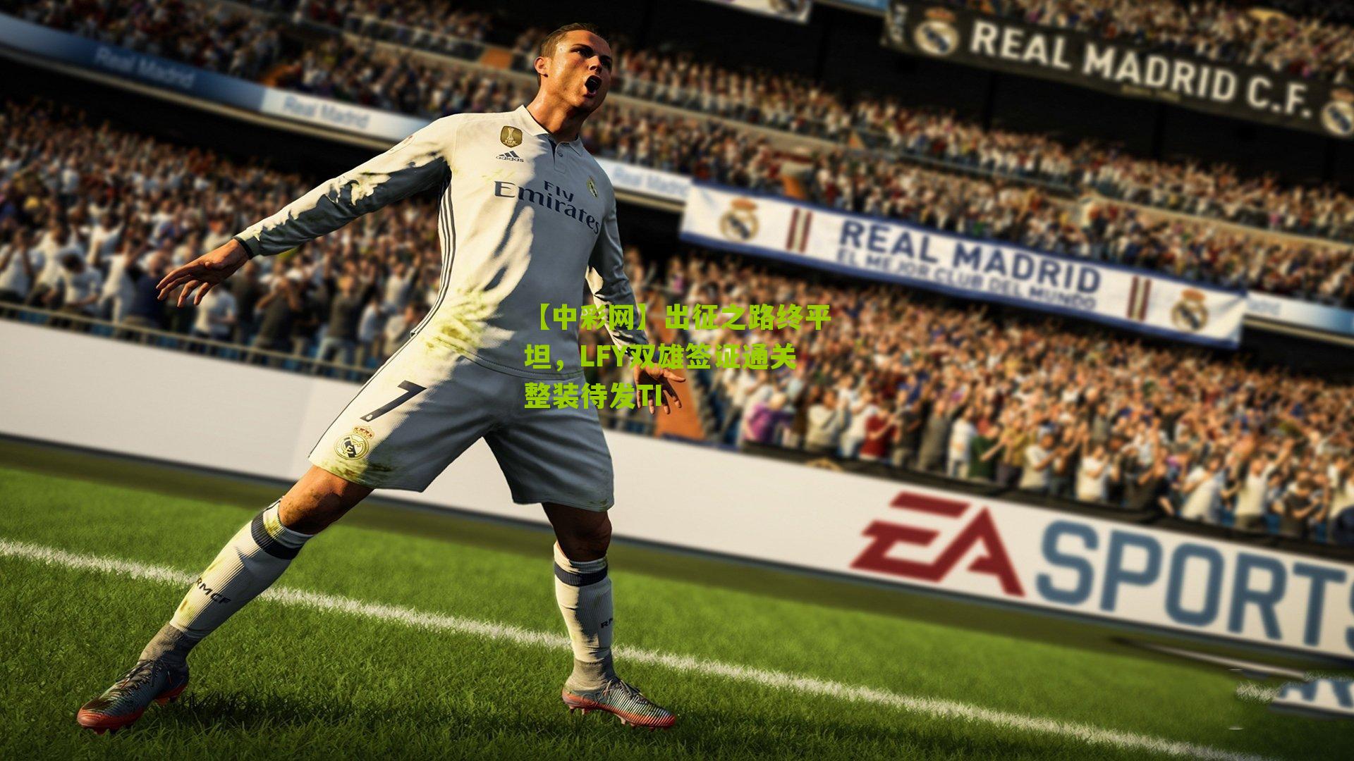 出征之路终平坦，LFY双雄签证通关整装待发TI