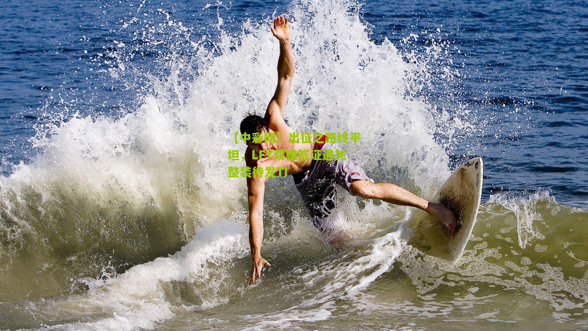 出征之路终平坦，LFY双雄签证通关整装待发TI