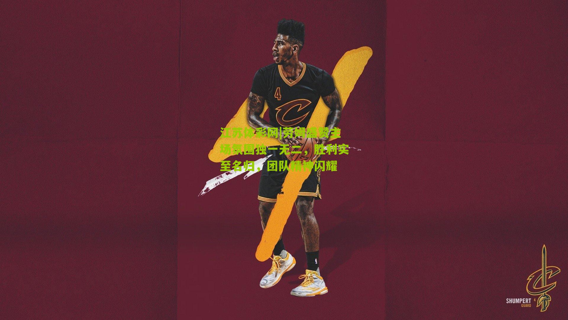 劳姆盛赞主场氛围独一无二，胜利实至名归，团队精神闪耀