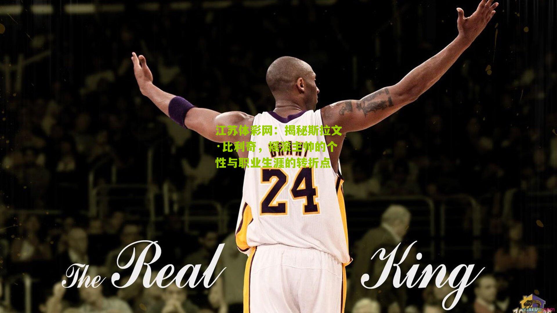 揭秘斯拉文·比利奇，摇滚主帅的个性与职业生涯的转折点