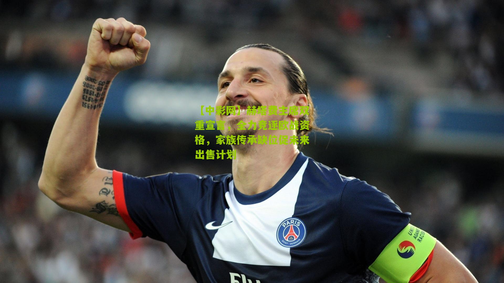 赫塔费主席双重宣言，全力竞逐欧战资格，家族传承缺位促未来出售计划