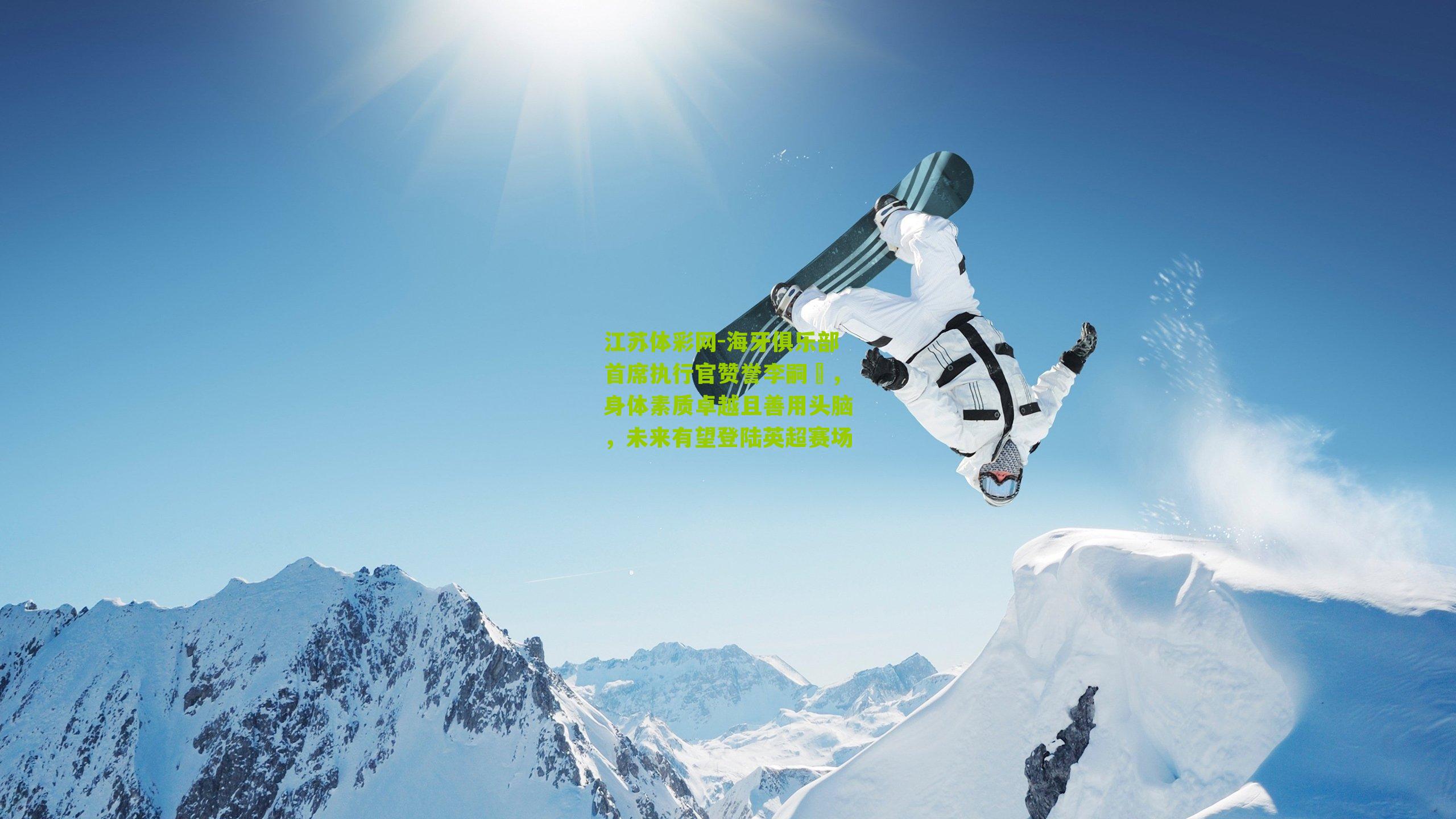 海牙俱乐部首席执行官赞誉李嗣镕，身体素质卓越且善用头脑，未来有望登陆英超赛场