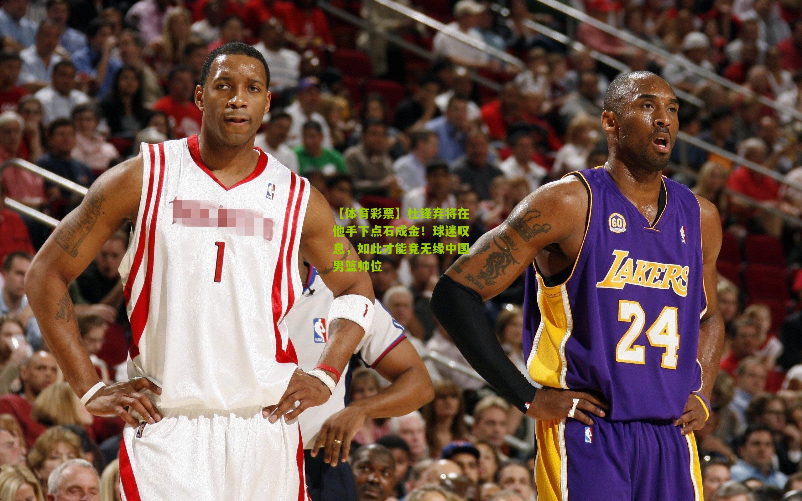 杜锋弃将在他手下点石成金！球迷叹息，如此才能竟无缘中国男篮帅位