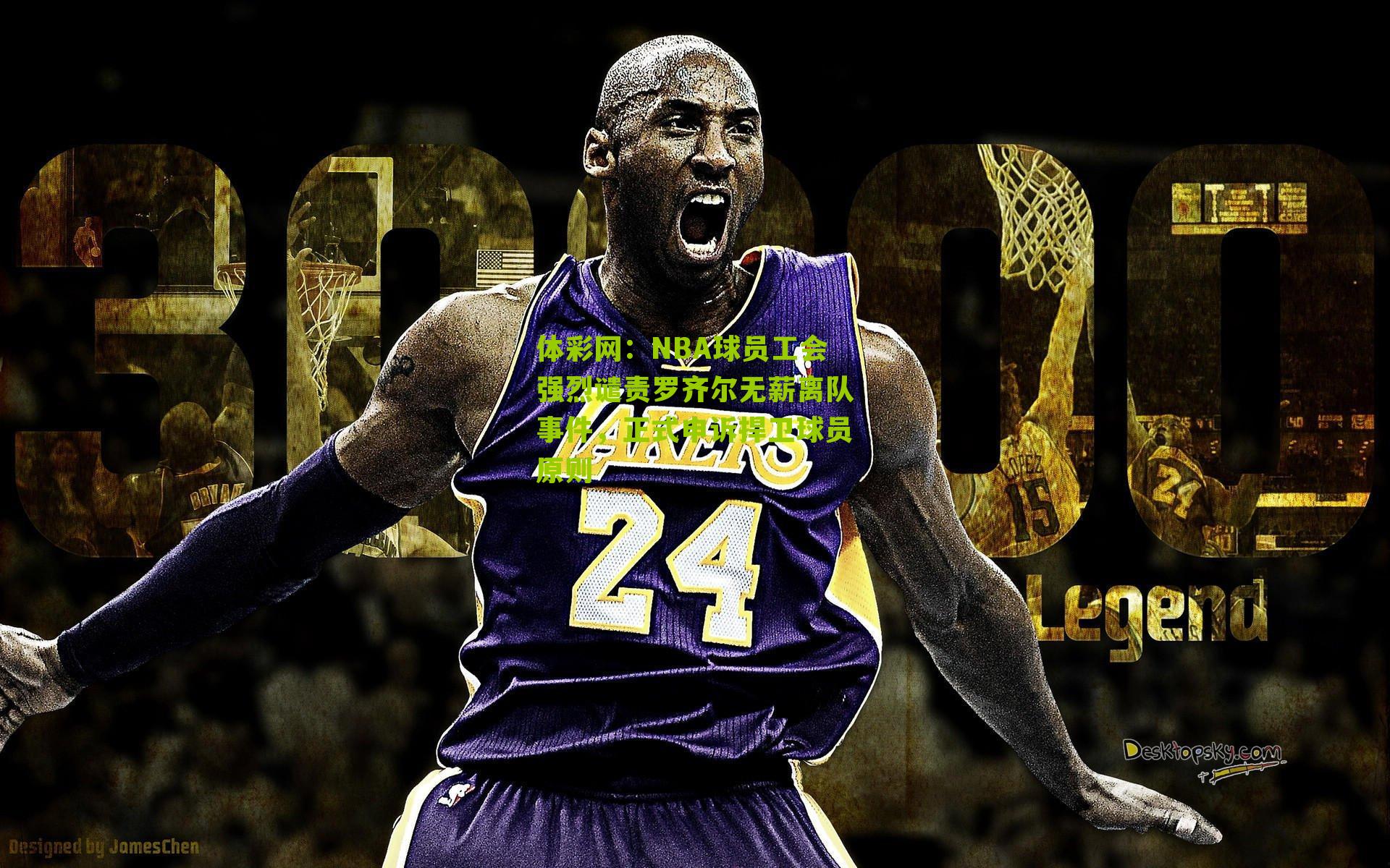 NBA球员工会强烈谴责罗齐尔无薪离队事件，正式申诉捍卫球员原则