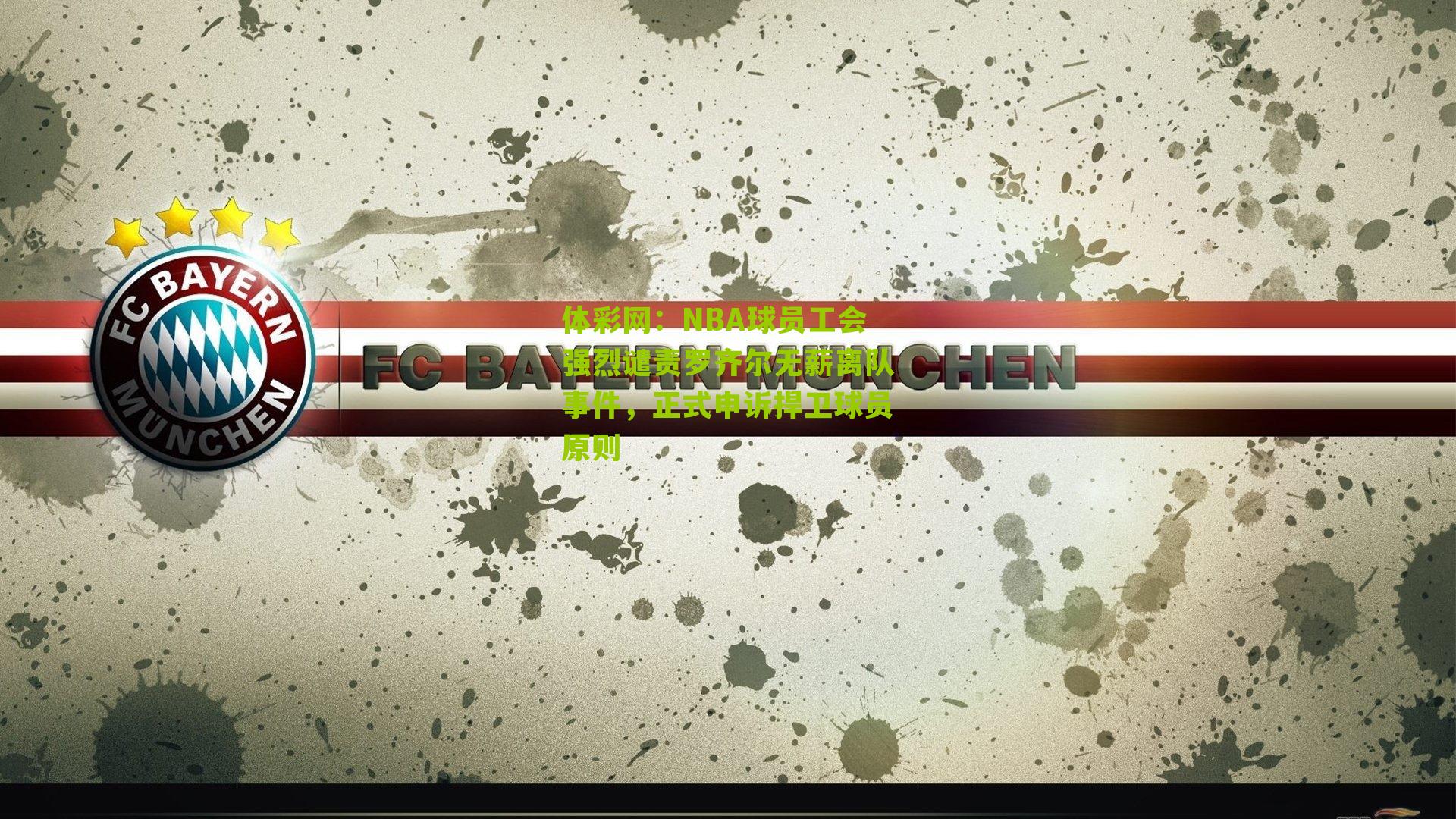 NBA球员工会强烈谴责罗齐尔无薪离队事件，正式申诉捍卫球员原则