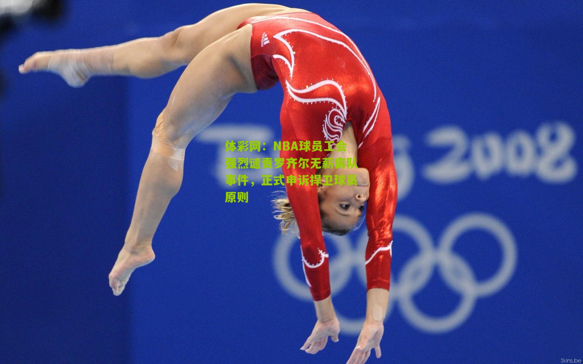 NBA球员工会强烈谴责罗齐尔无薪离队事件，正式申诉捍卫球员原则