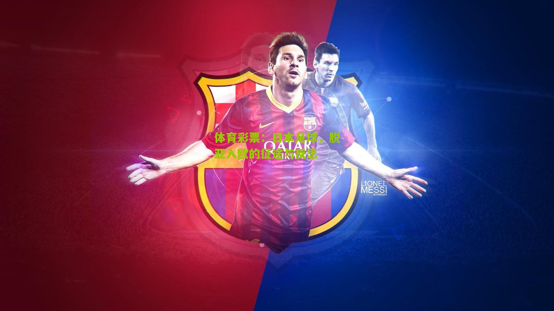 日本足球，脱亚入欧的征途与反思