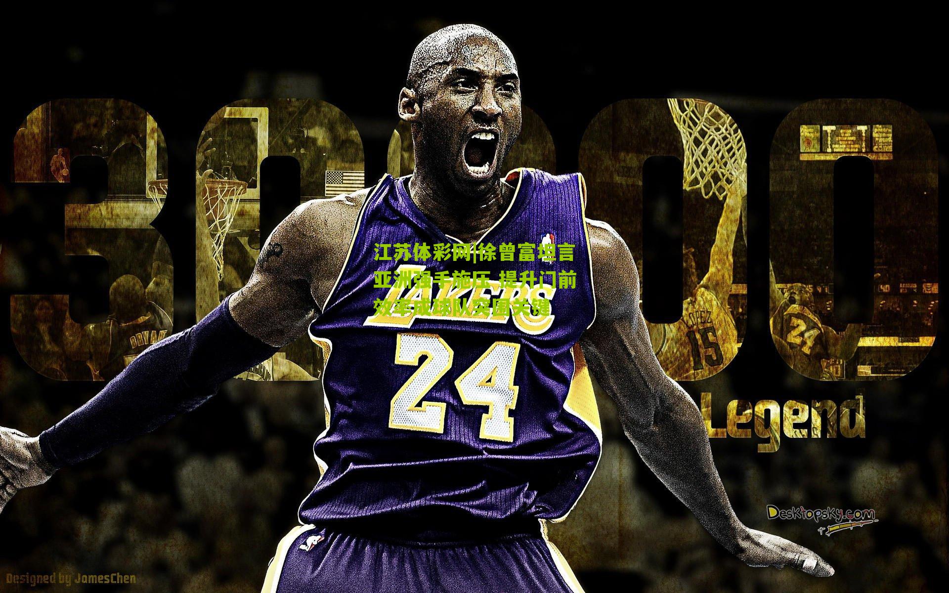 徐曾富坦言亚洲强手施压 提升门前效率成球队突围关键