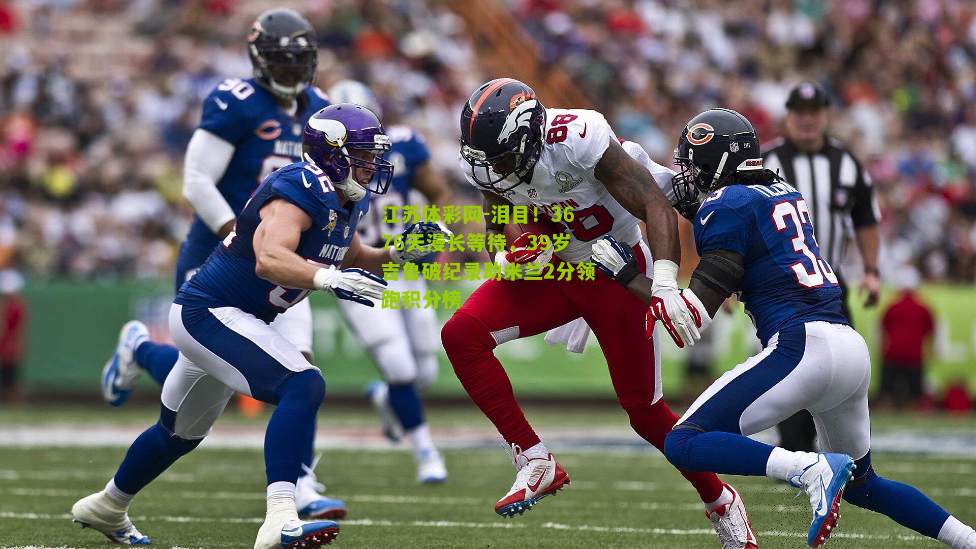 泪目！3676天漫长等待，39岁吉鲁破纪录助米兰2分领跑积分榜