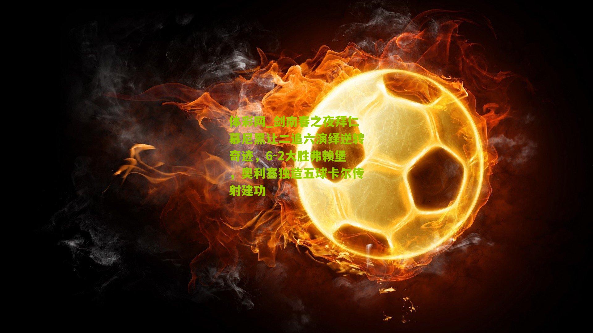 剑南春之夜拜仁慕尼黑让二追六演绎逆转奇迹，6-2大胜弗赖堡，奥利塞独造五球卡尔传射建功