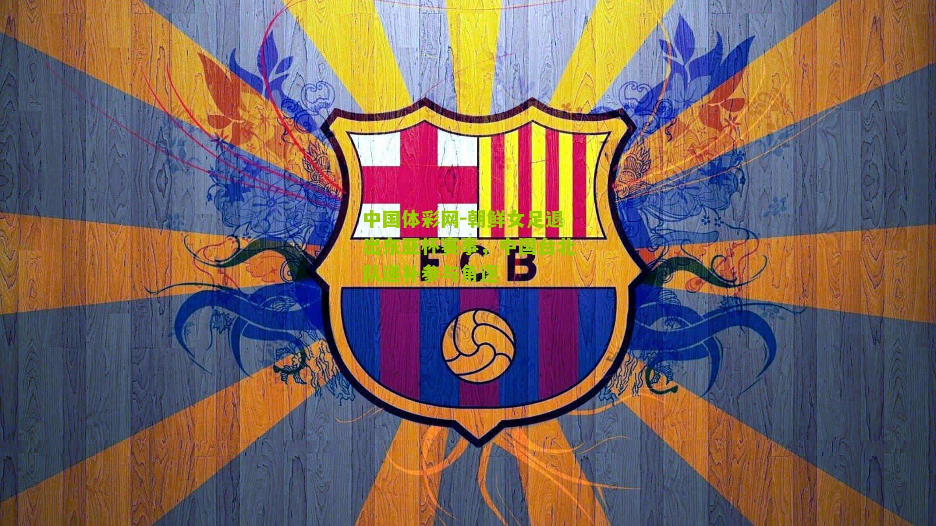 朝鲜女足退出东亚杯赛事，中国台北队递补参与角逐