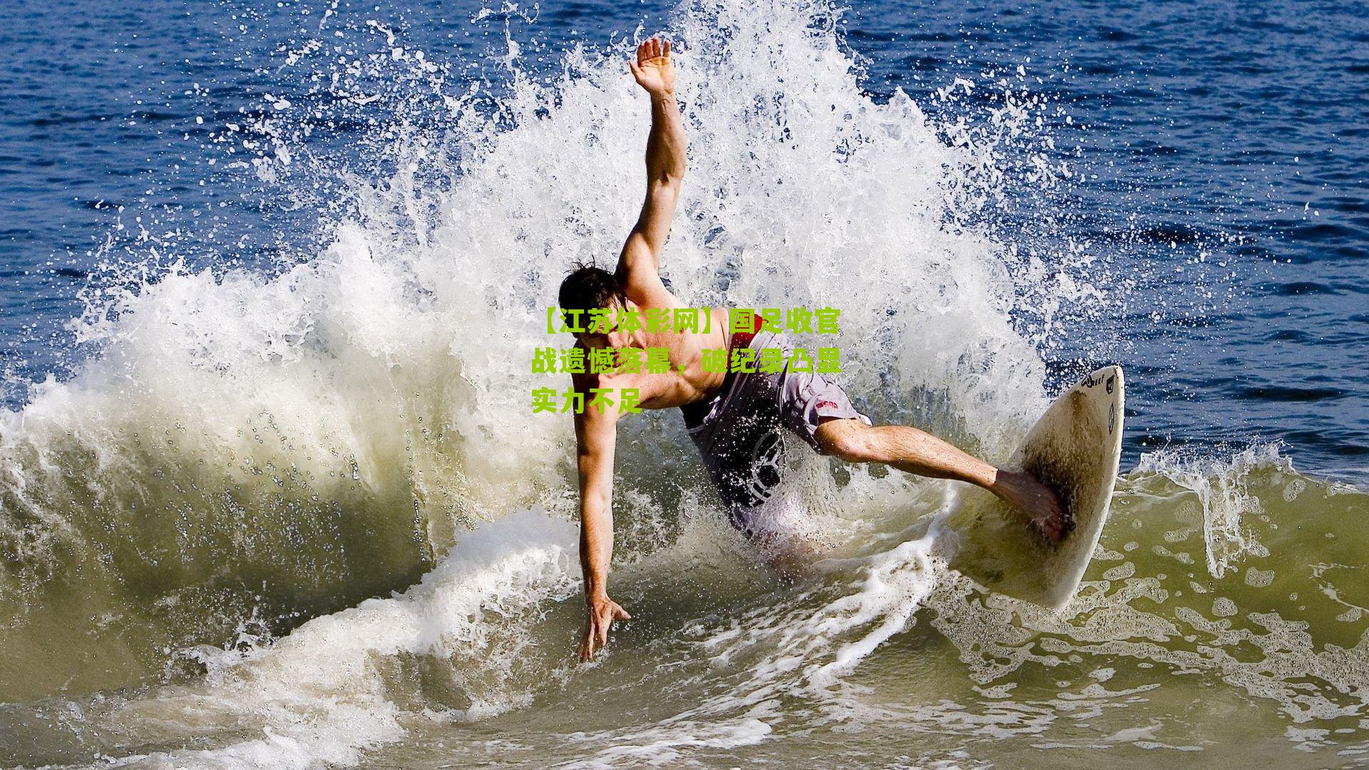 国足收官战遗憾落幕，破纪录凸显实力不足