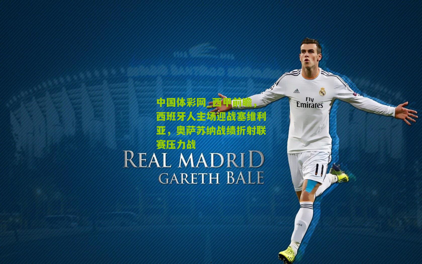 西甲前瞻，西班牙人主场迎战塞维利亚，奥萨苏纳战绩折射联赛压力战