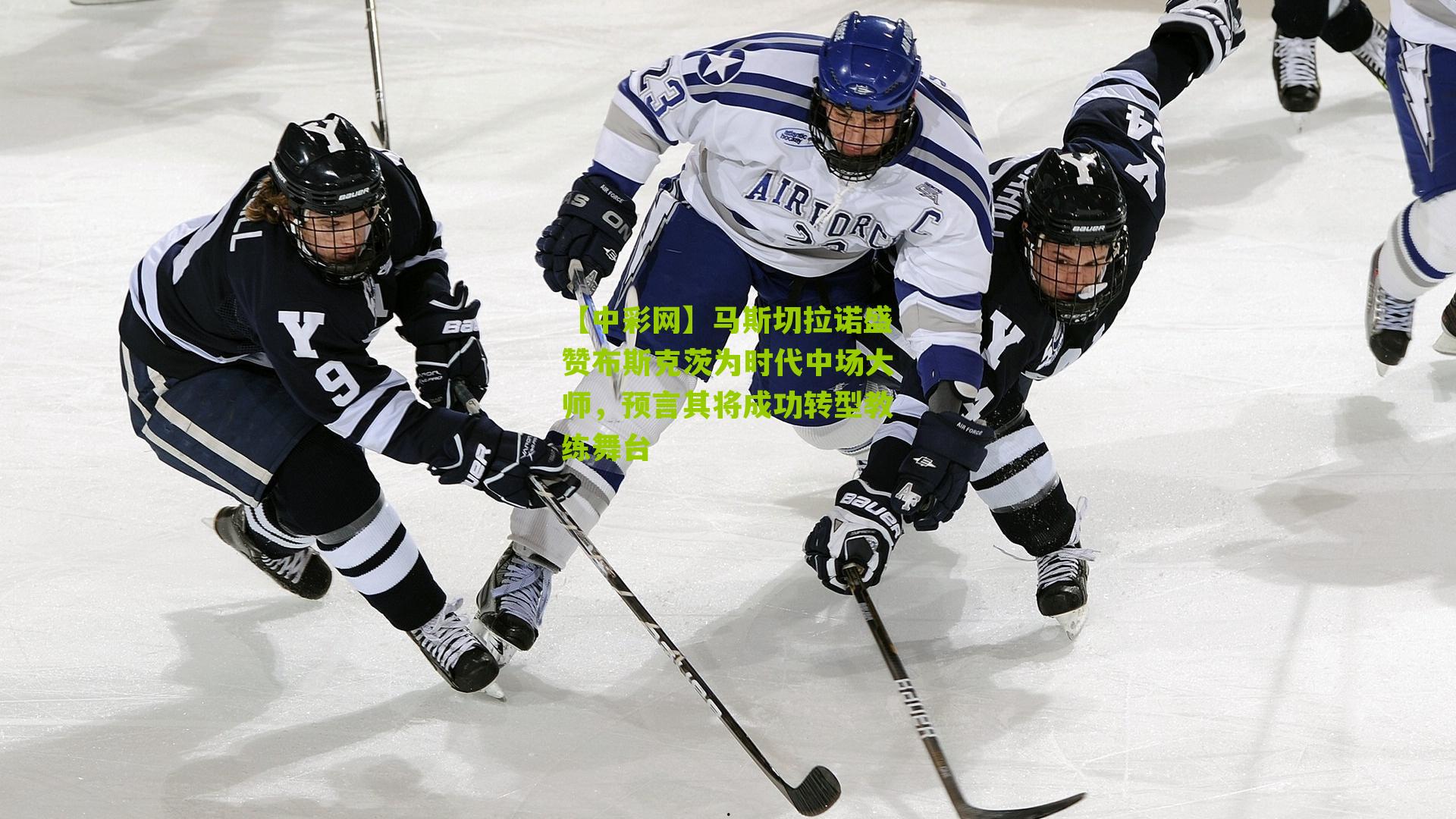 马斯切拉诺盛赞布斯克茨为时代中场大师，预言其将成功转型教练舞台