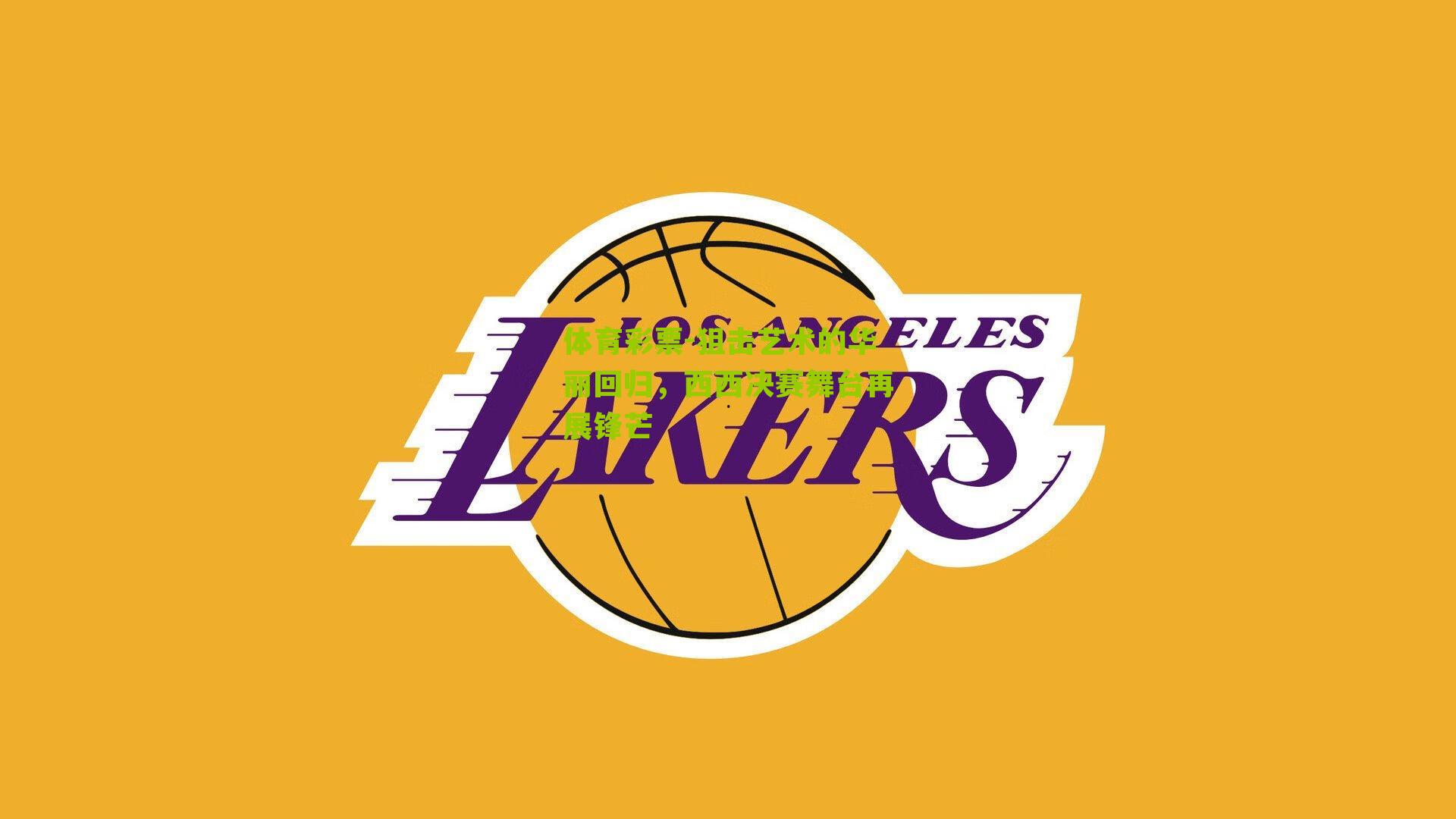 狙击艺术的华丽回归，西西决赛舞台再展锋芒