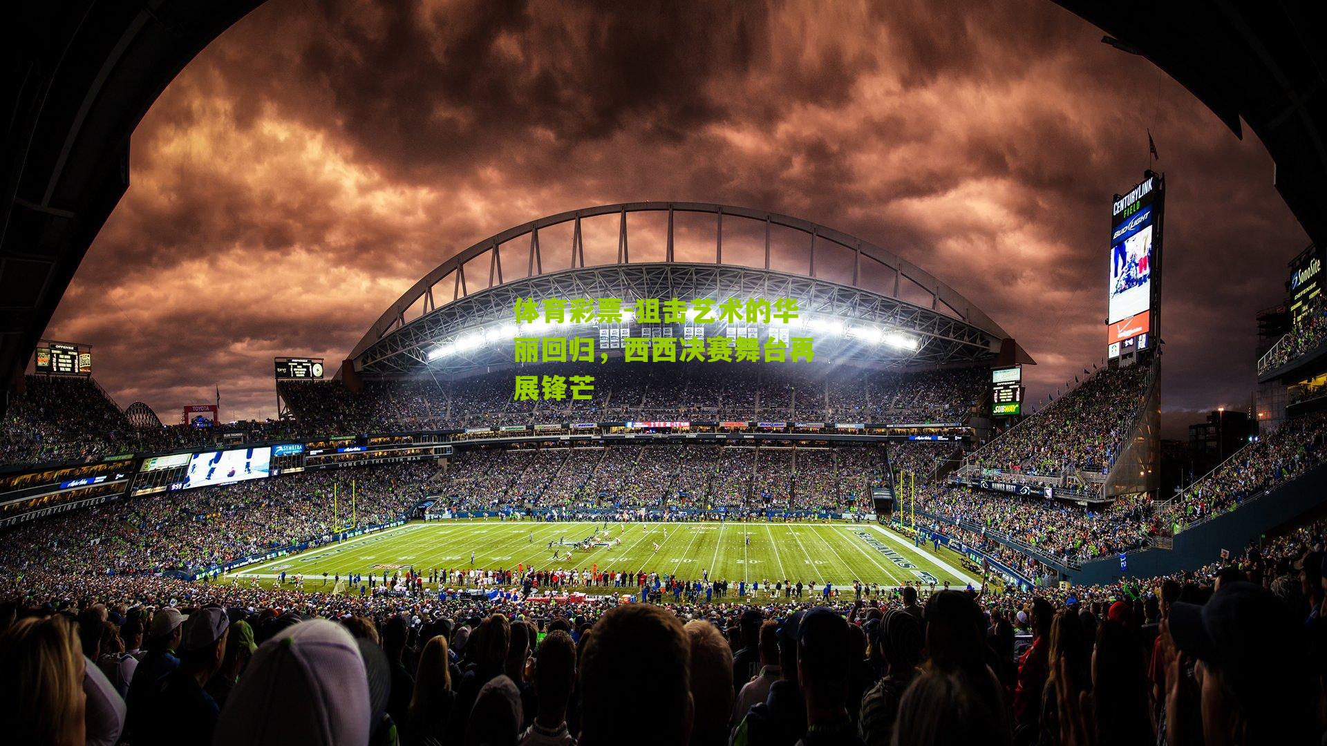 狙击艺术的华丽回归，西西决赛舞台再展锋芒