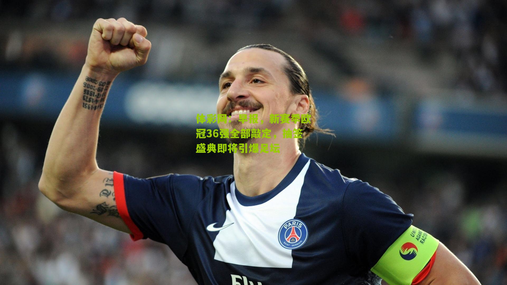 早报，新赛季欧冠36强全部敲定，抽签盛典即将引爆足坛