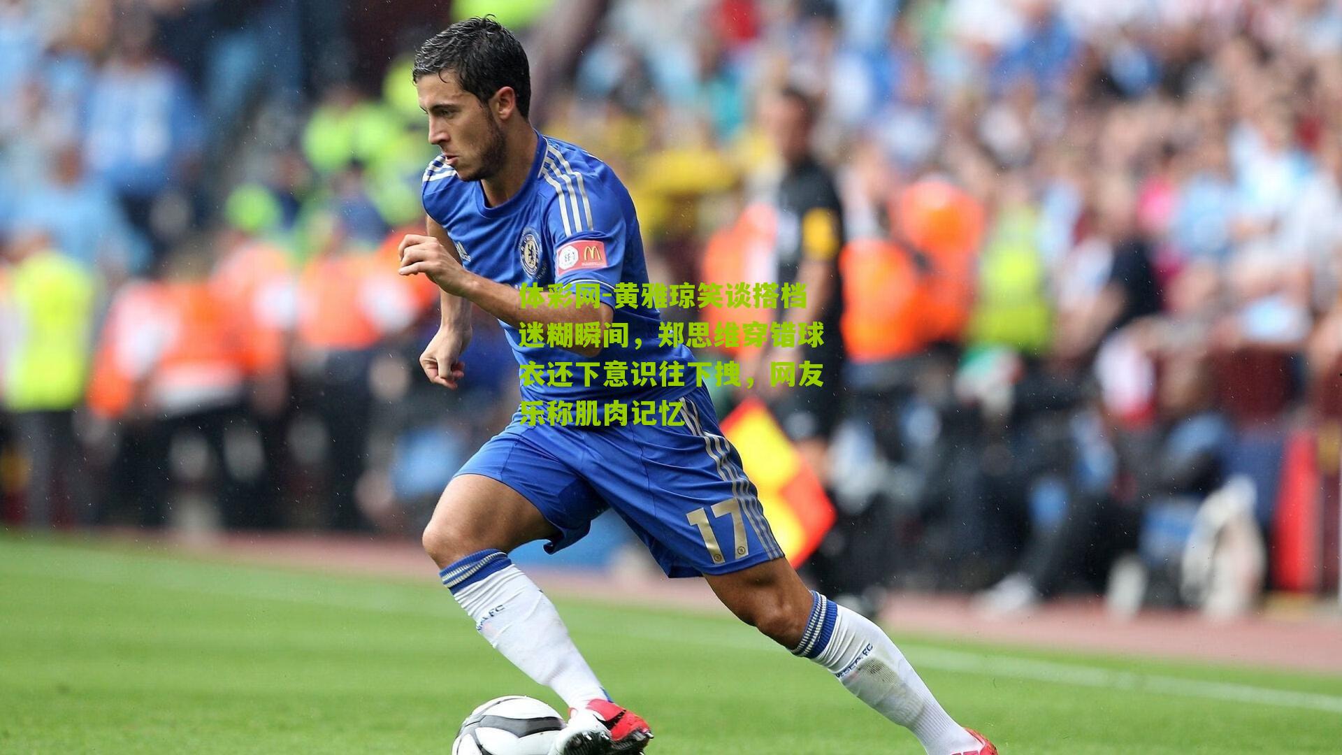 黄雅琼笑谈搭档迷糊瞬间，郑思维穿错球衣还下意识往下拽，网友乐称肌肉记忆