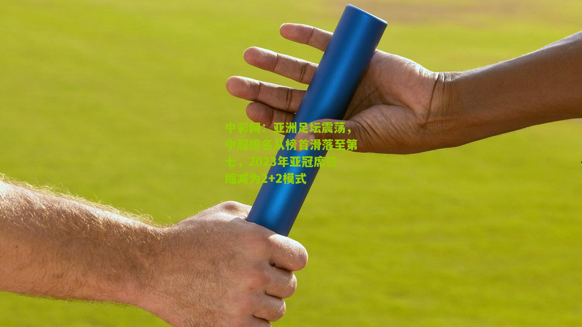亚洲足坛震荡，中超排名从榜首滑落至第七，2023年亚冠席位缩减为2+2模式