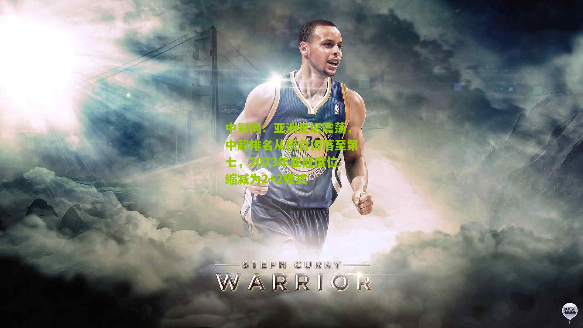 亚洲足坛震荡，中超排名从榜首滑落至第七，2023年亚冠席位缩减为2+2模式