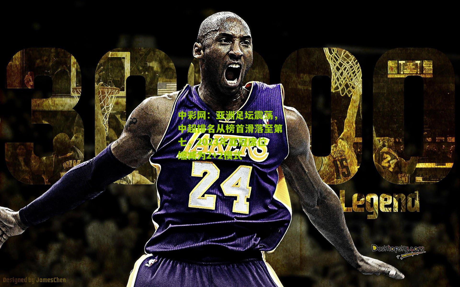 亚洲足坛震荡，中超排名从榜首滑落至第七，2023年亚冠席位缩减为2+2模式