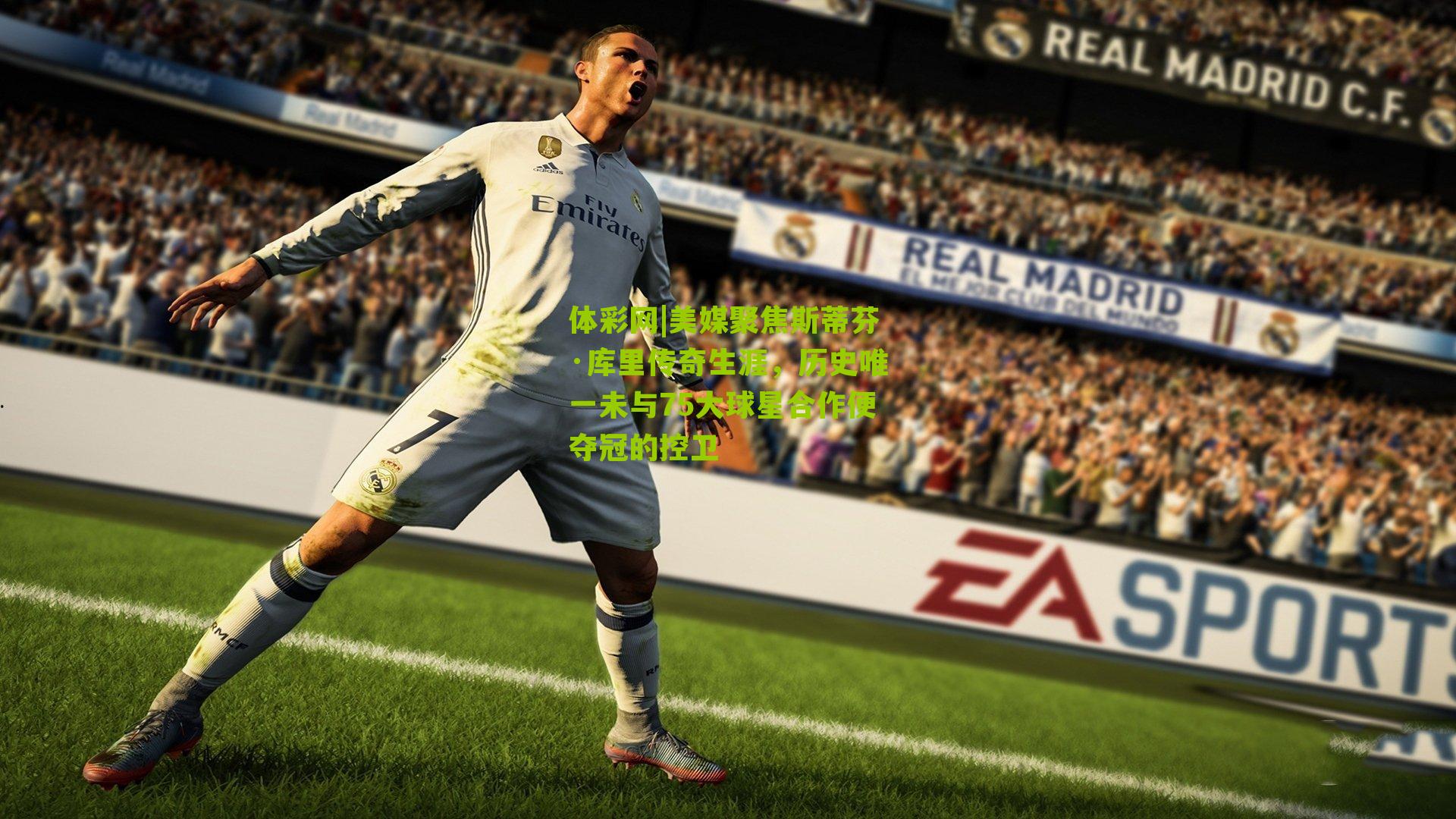 美媒聚焦斯蒂芬·库里传奇生涯，历史唯一未与75大球星合作便夺冠的控卫