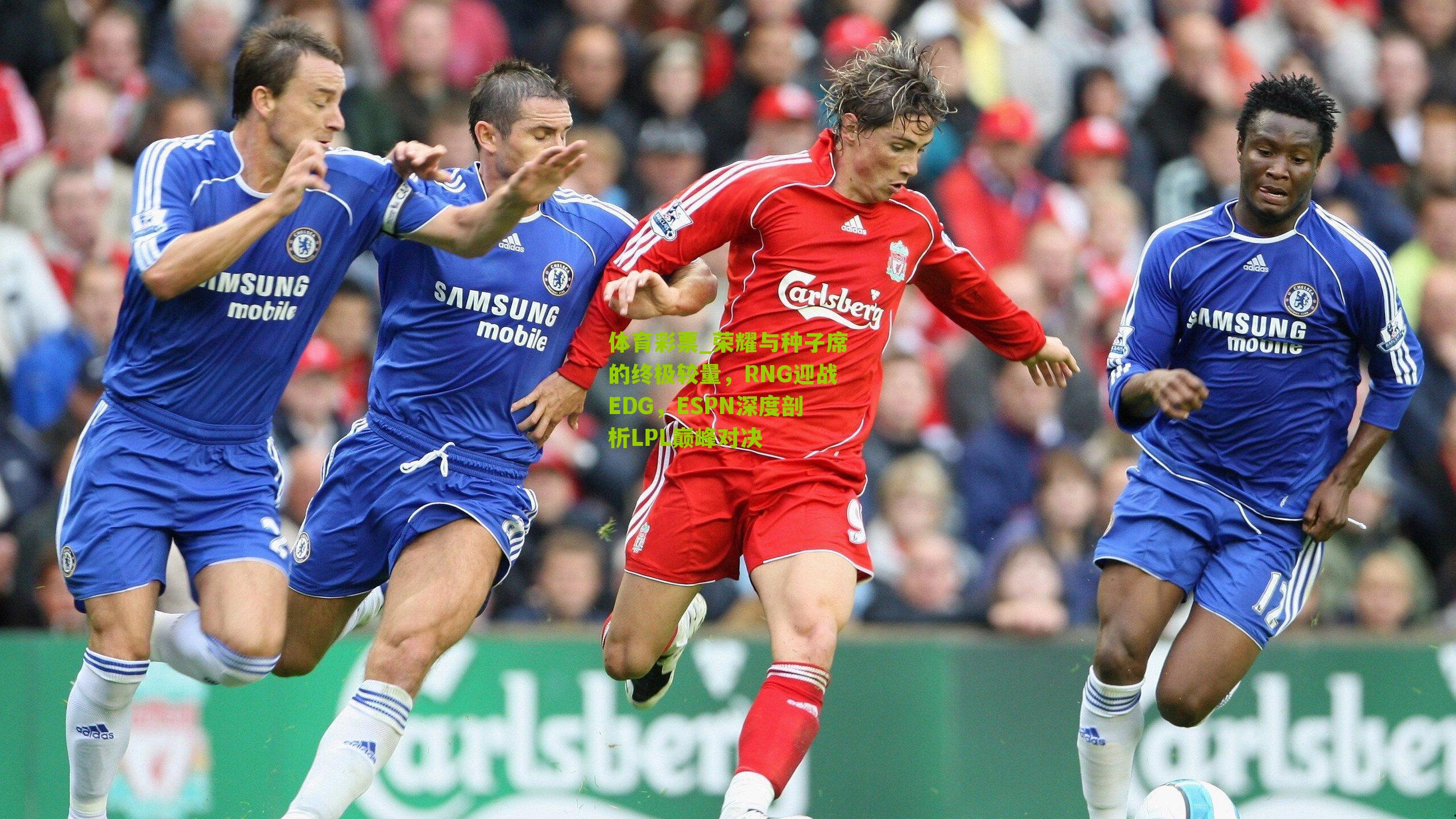 荣耀与种子席的终极较量，RNG迎战EDG，ESPN深度剖析LPL巅峰对决