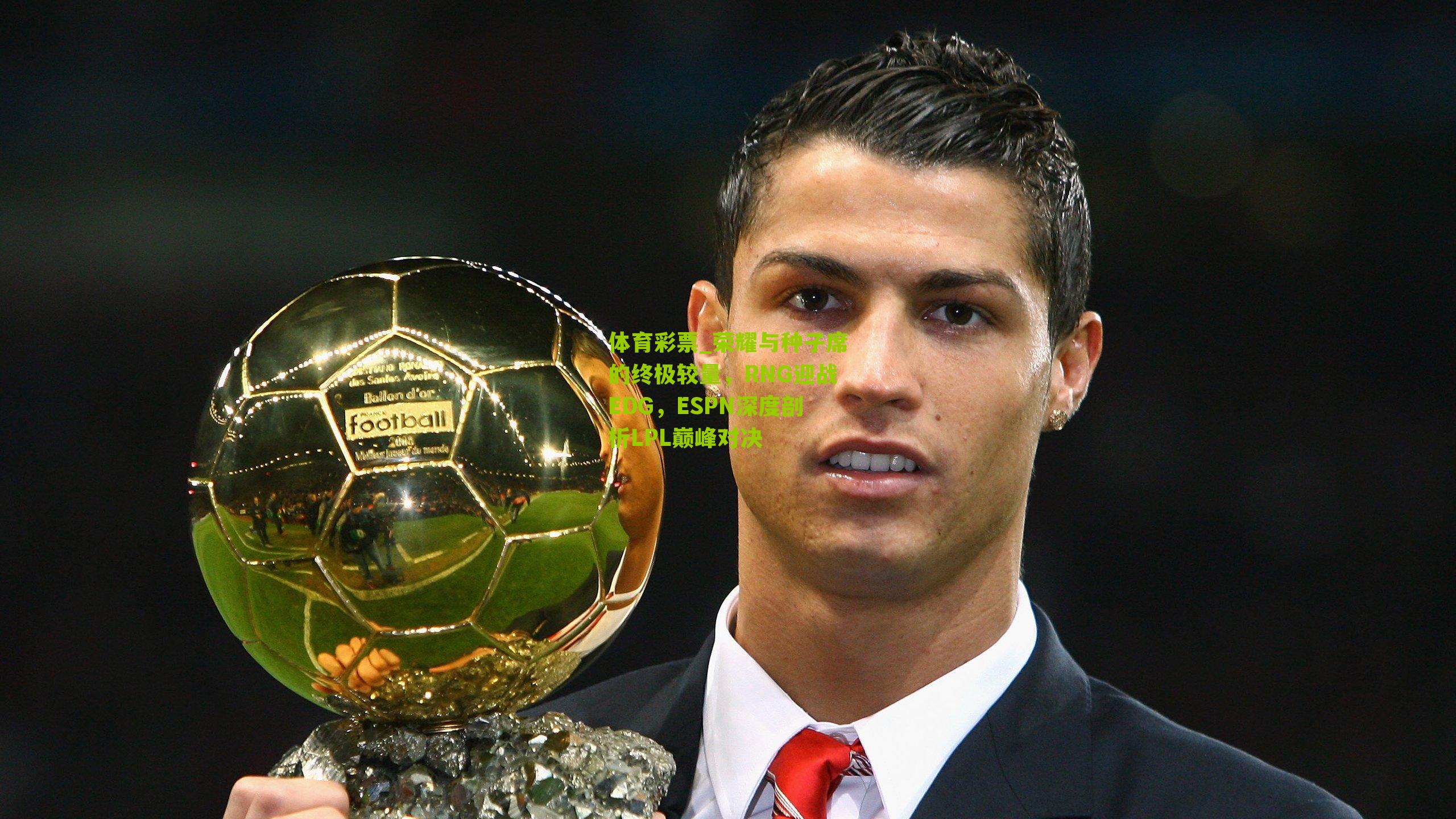 荣耀与种子席的终极较量，RNG迎战EDG，ESPN深度剖析LPL巅峰对决