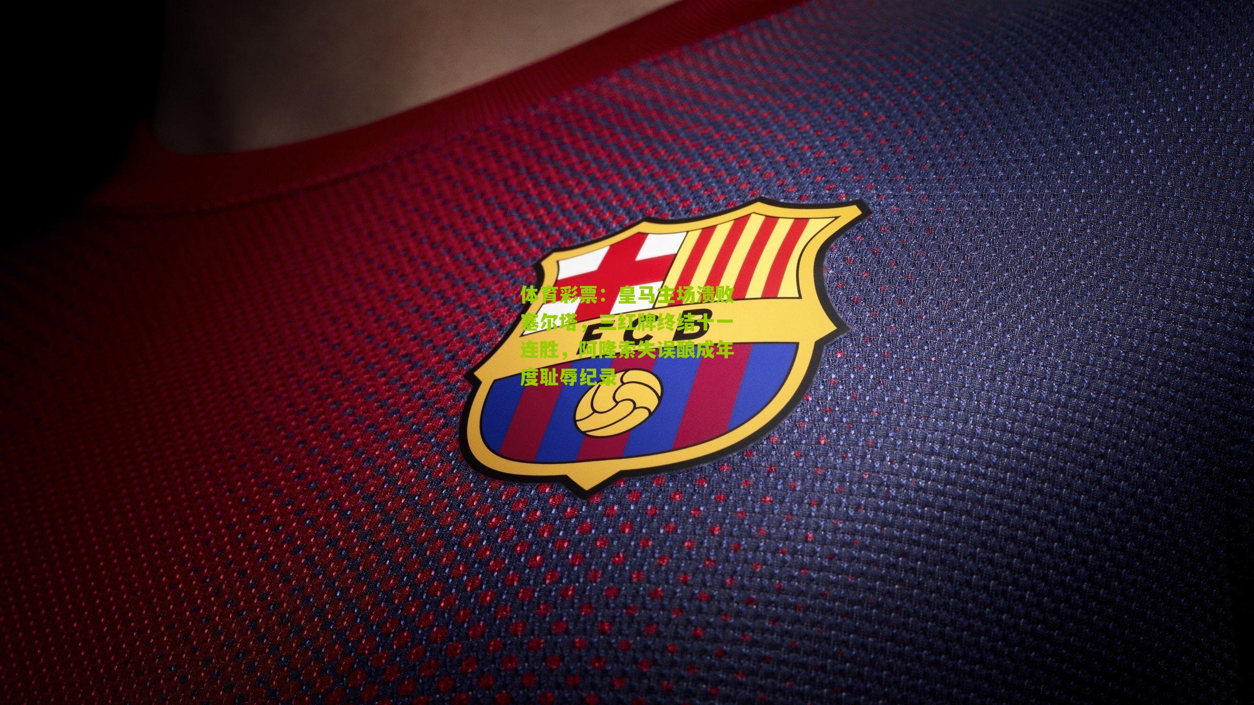 皇马主场溃败塞尔塔，三红牌终结十一连胜，阿隆索失误酿成年度耻辱纪录