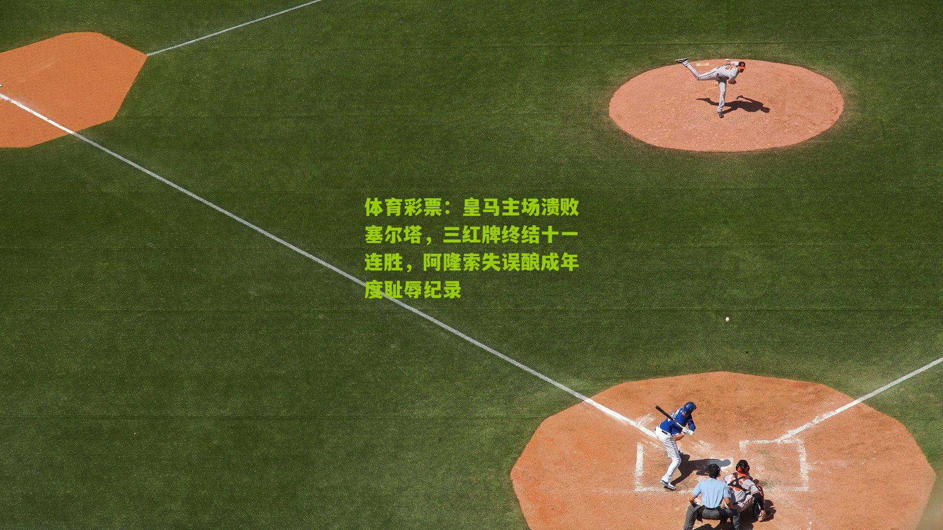 皇马主场溃败塞尔塔，三红牌终结十一连胜，阿隆索失误酿成年度耻辱纪录