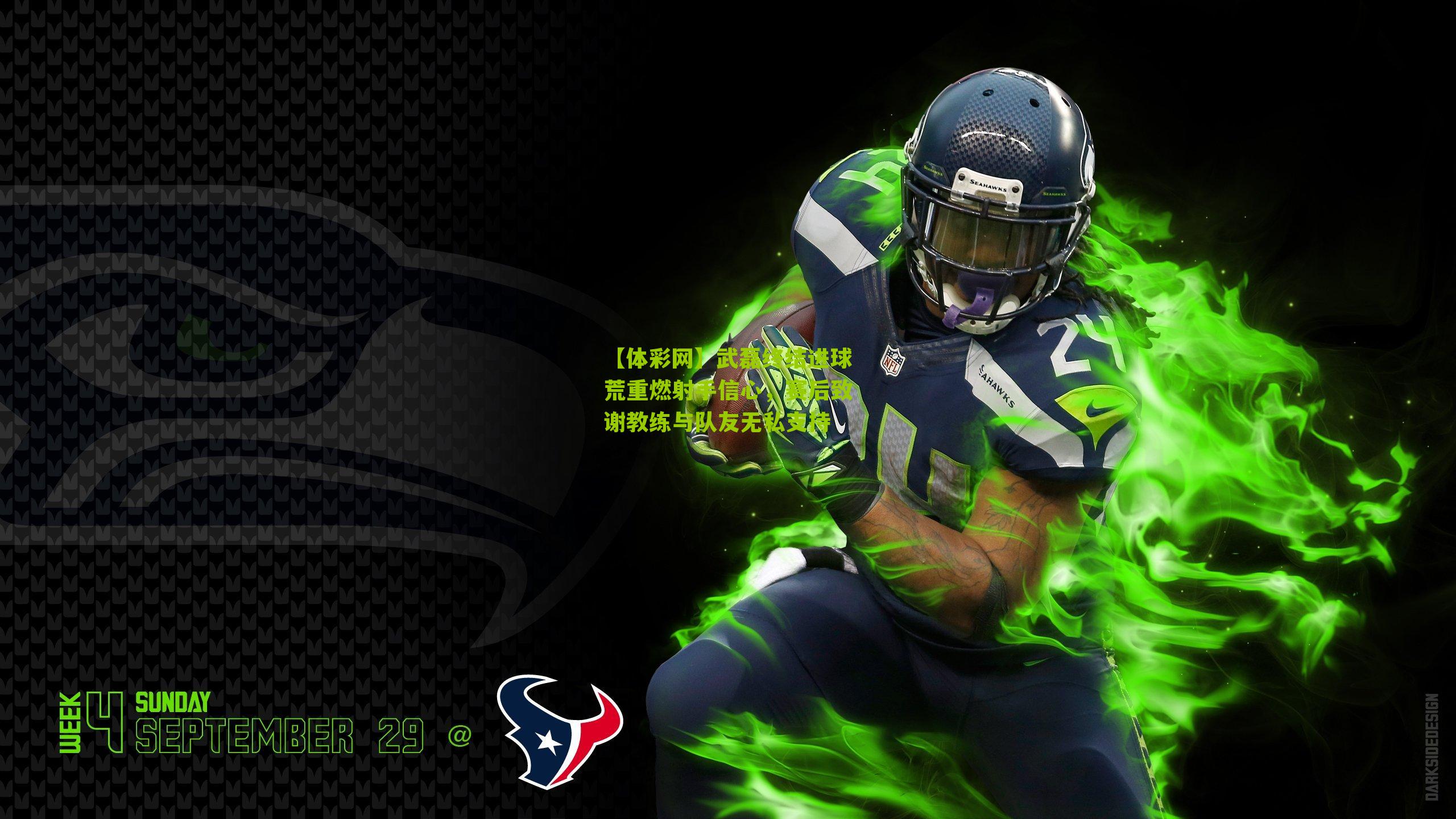 武磊终结进球荒重燃射手信心，赛后致谢教练与队友无私支持