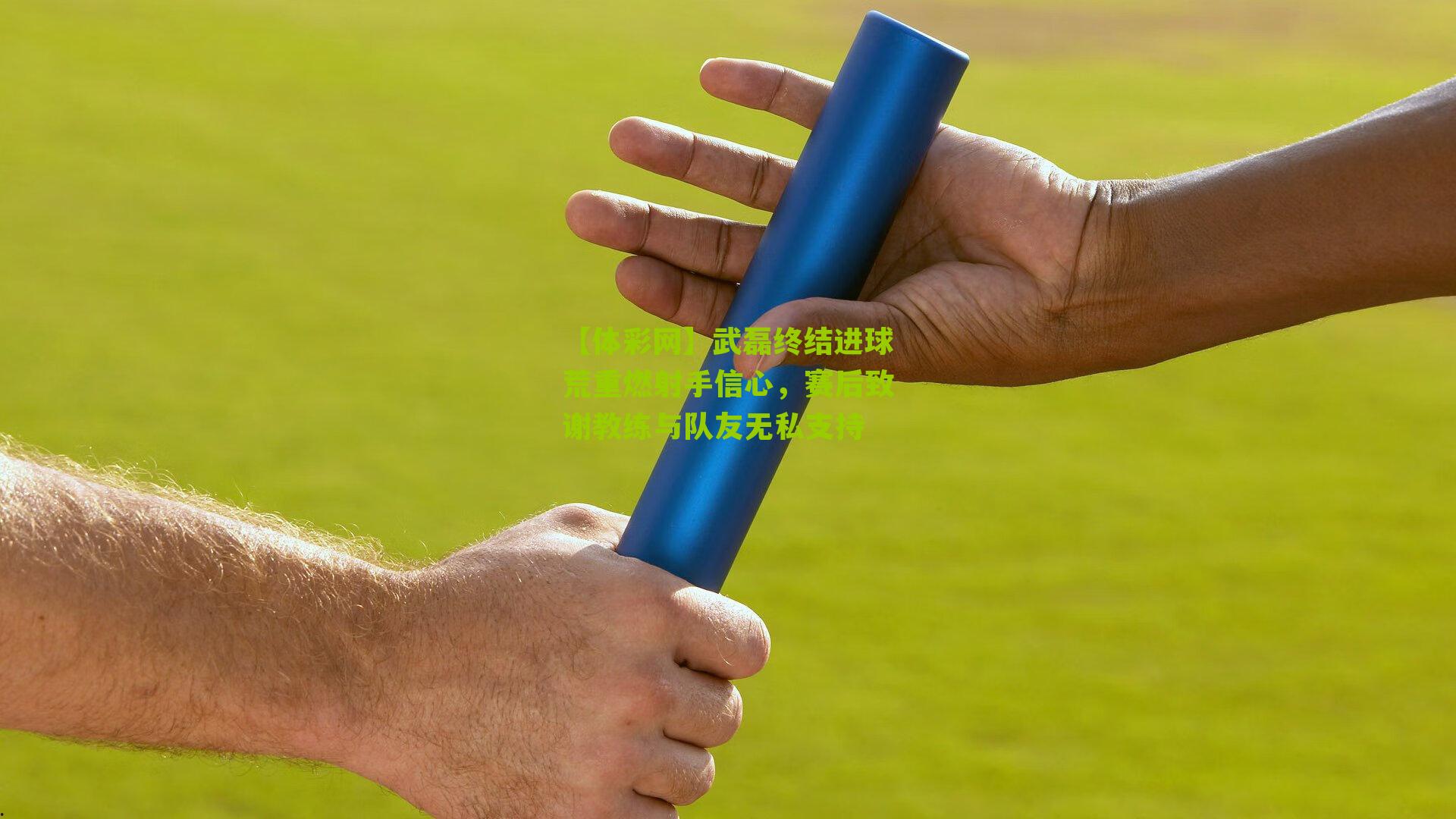 武磊终结进球荒重燃射手信心，赛后致谢教练与队友无私支持