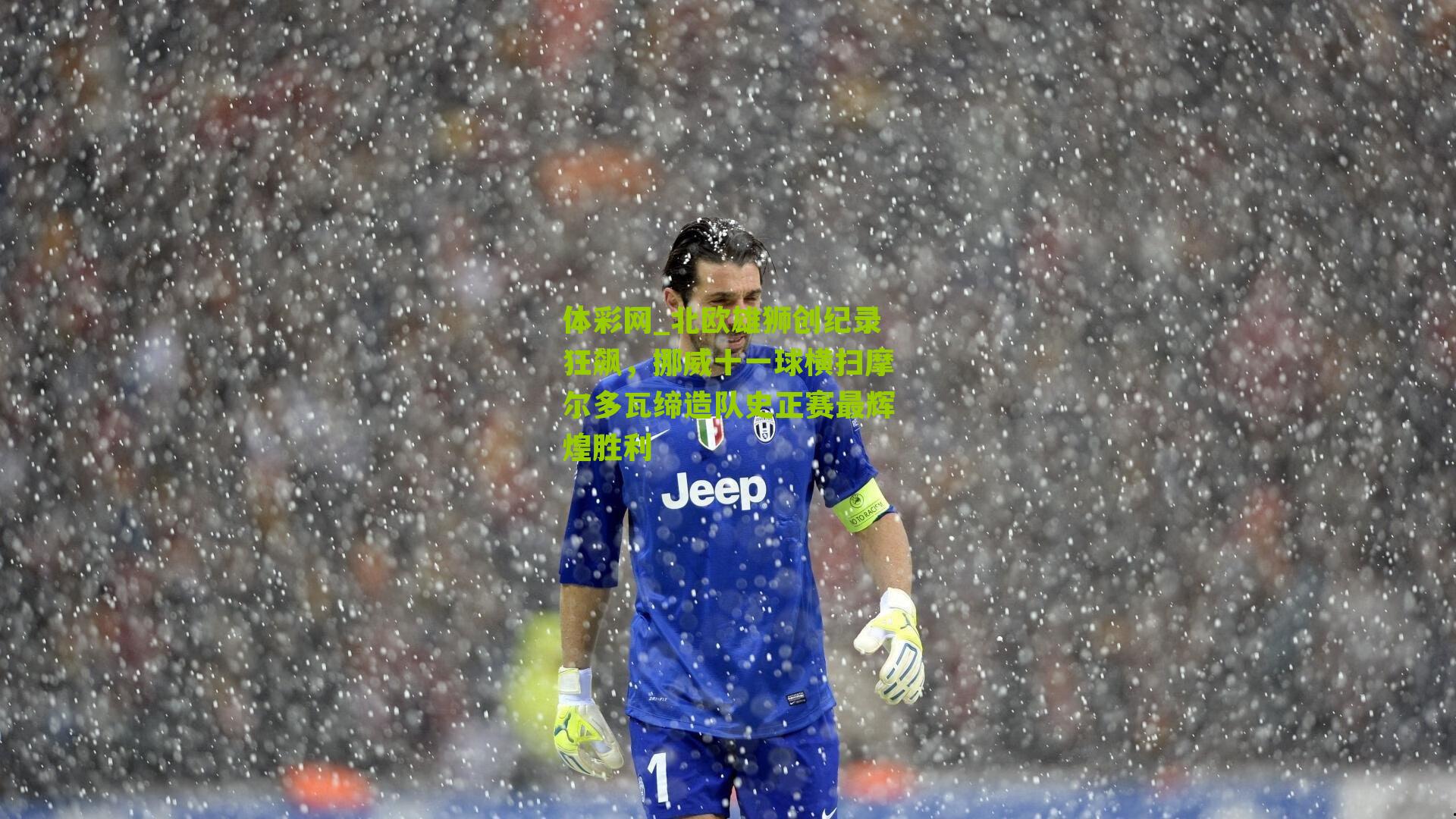 北欧雄狮创纪录狂飙，挪威十一球横扫摩尔多瓦缔造队史正赛最辉煌胜利