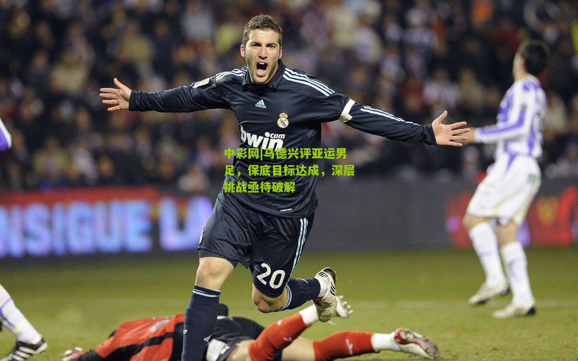 马德兴评亚运男足，保底目标达成，深层挑战亟待破解