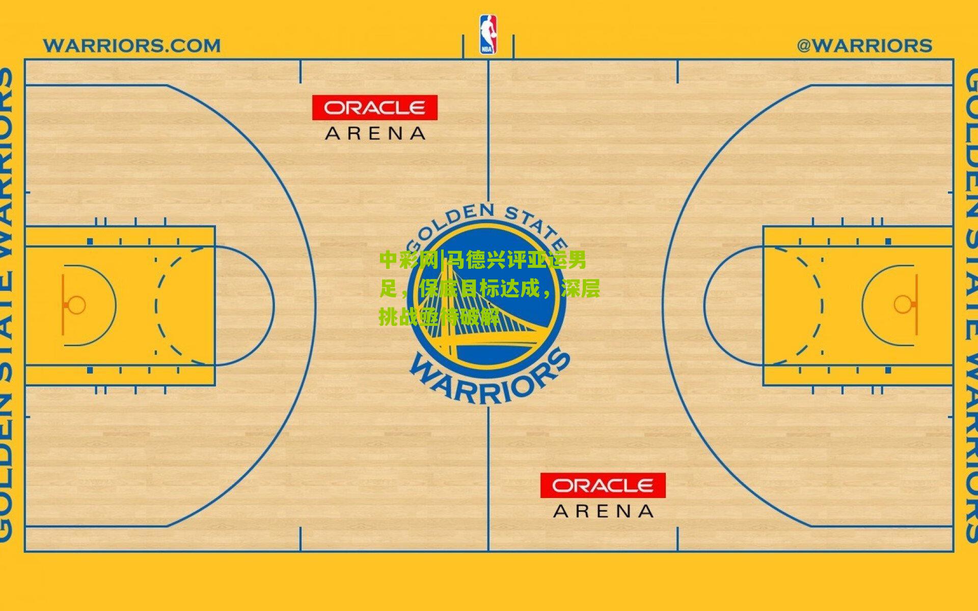 马德兴评亚运男足，保底目标达成，深层挑战亟待破解