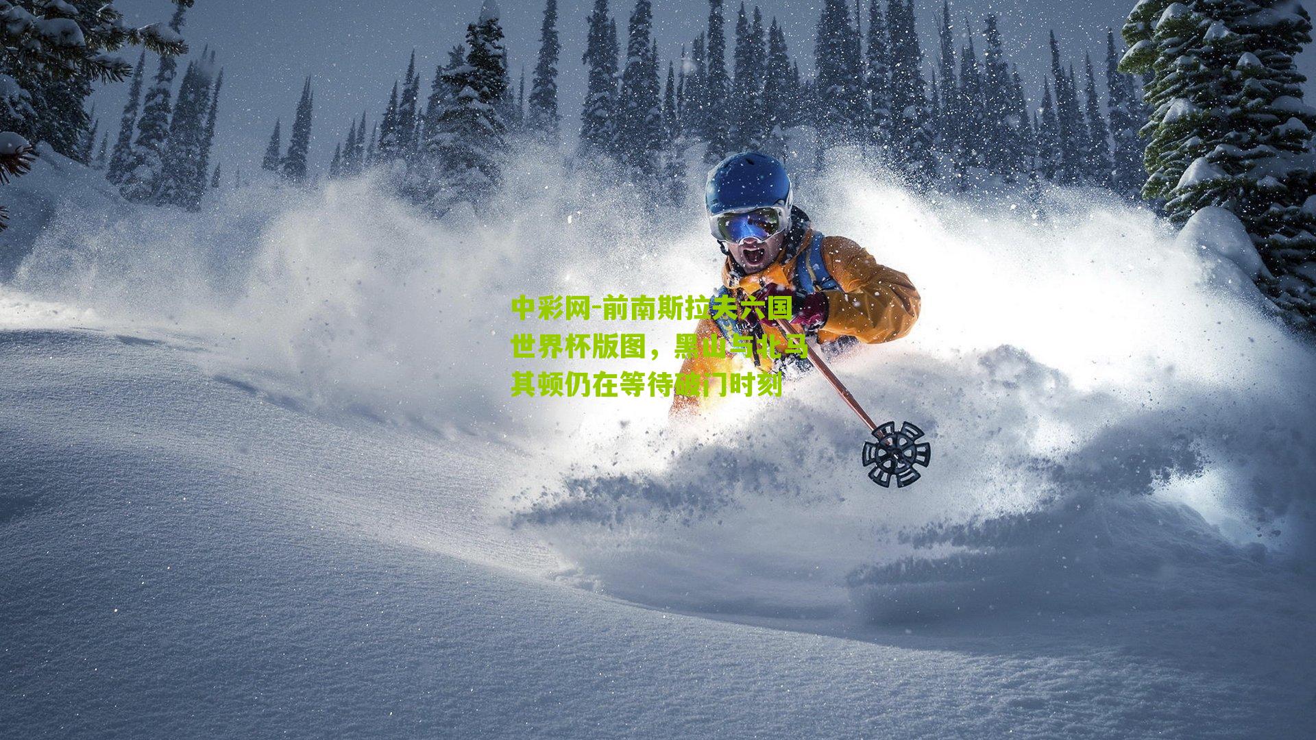 前南斯拉夫六国世界杯版图，黑山与北马其顿仍在等待破门时刻