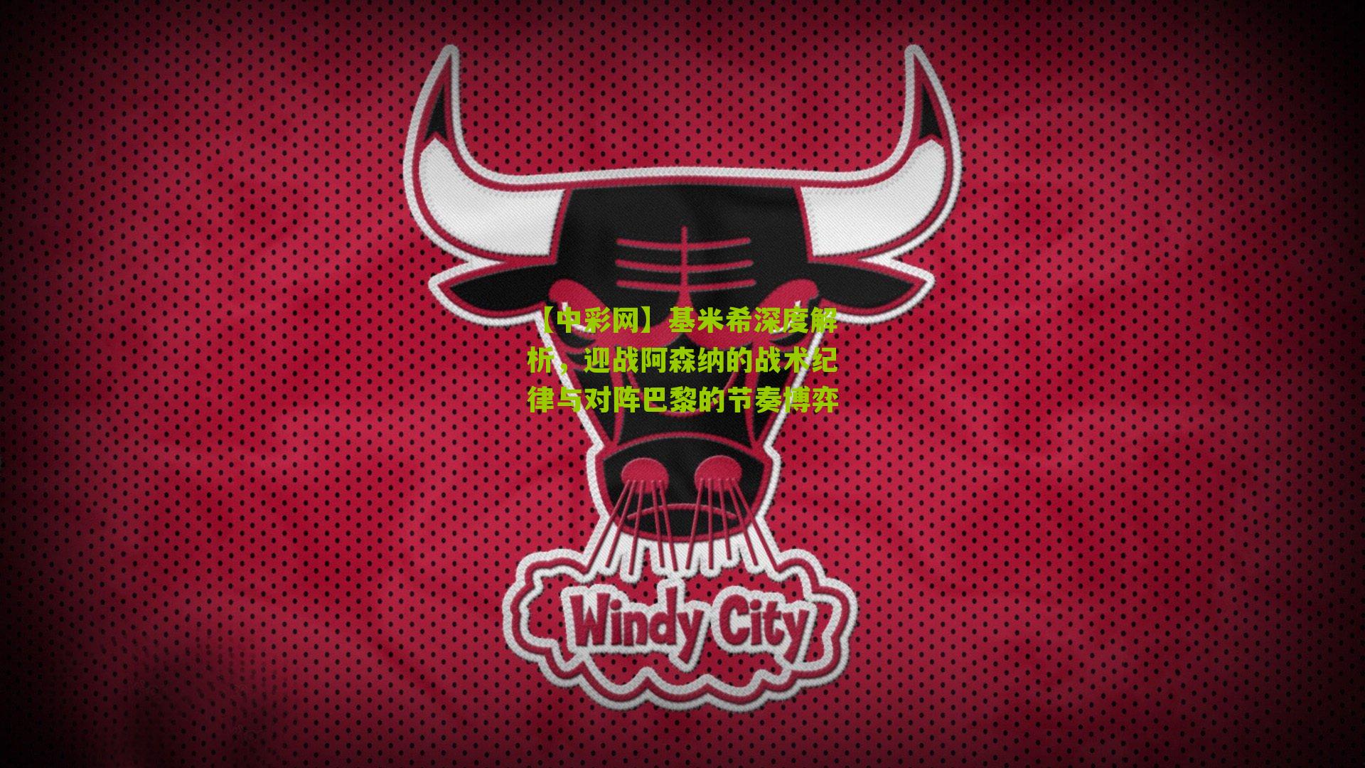 基米希深度解析，迎战阿森纳的战术纪律与对阵巴黎的节奏博弈