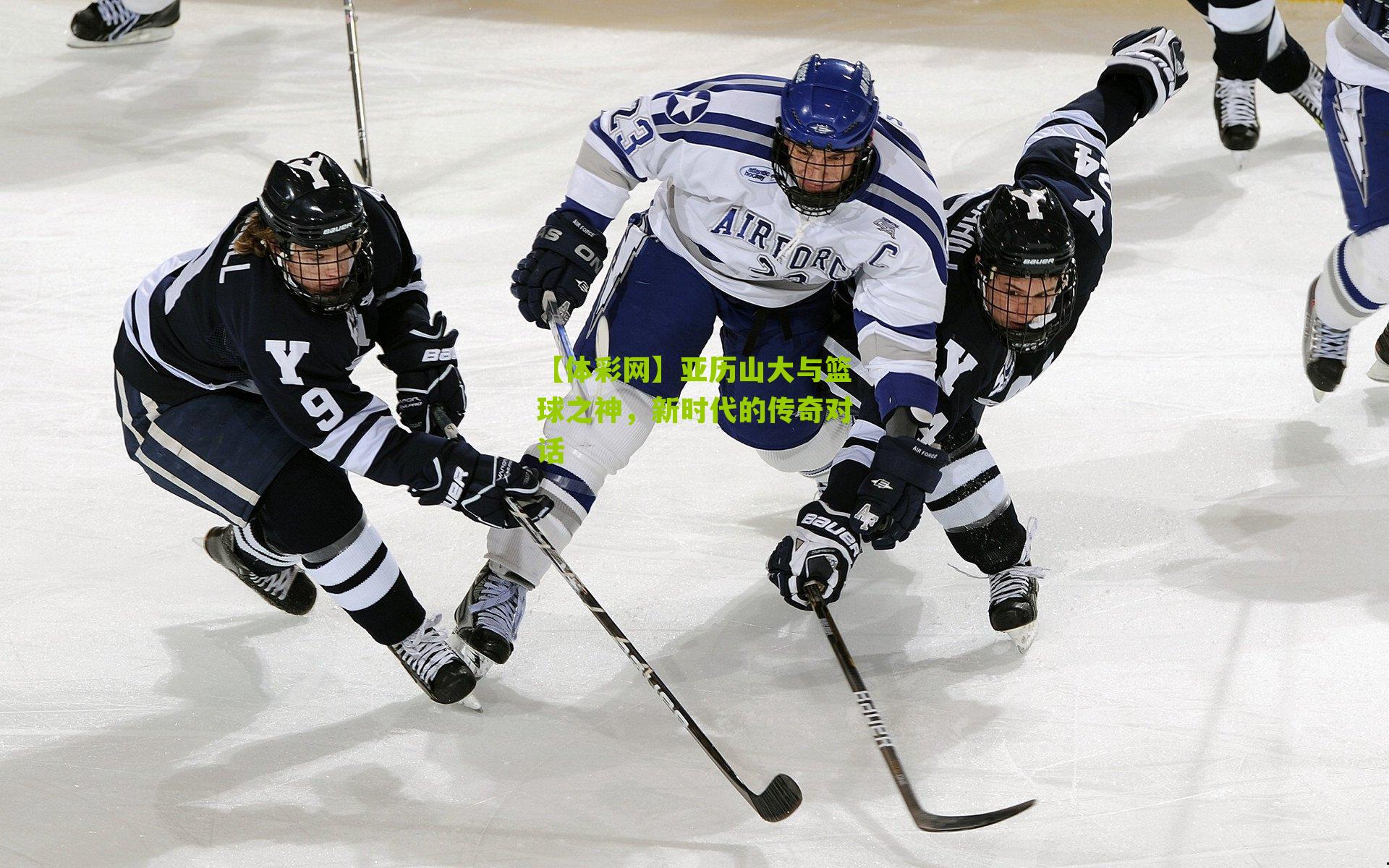 亚历山大与篮球之神，新时代的传奇对话