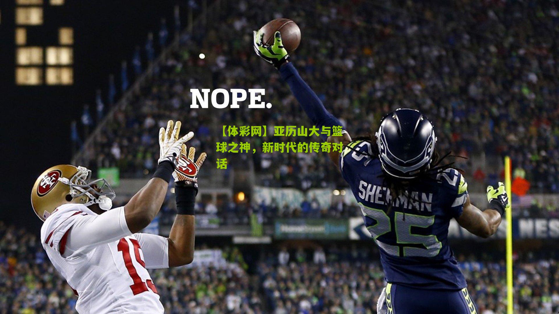 亚历山大与篮球之神，新时代的传奇对话