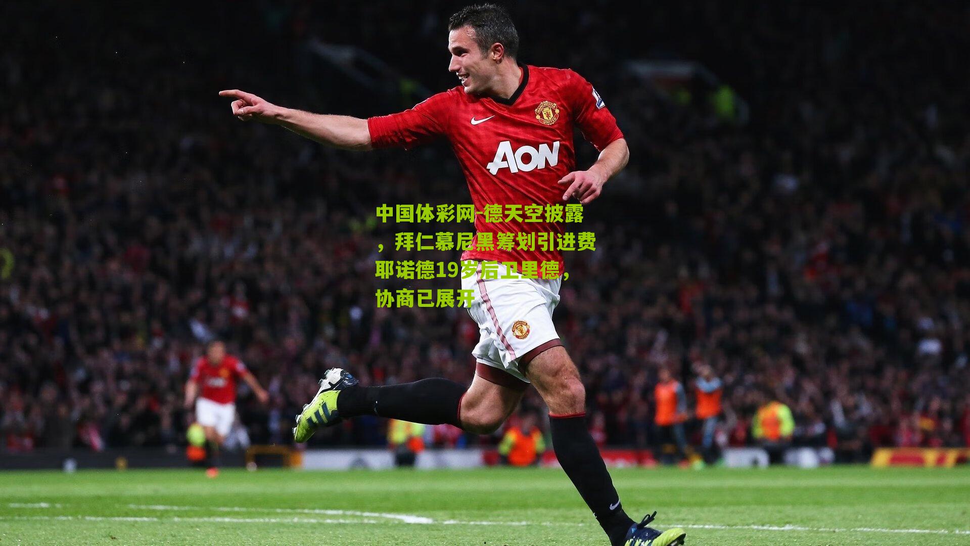 德天空披露，拜仁慕尼黑筹划引进费耶诺德19岁后卫里德，协商已展开