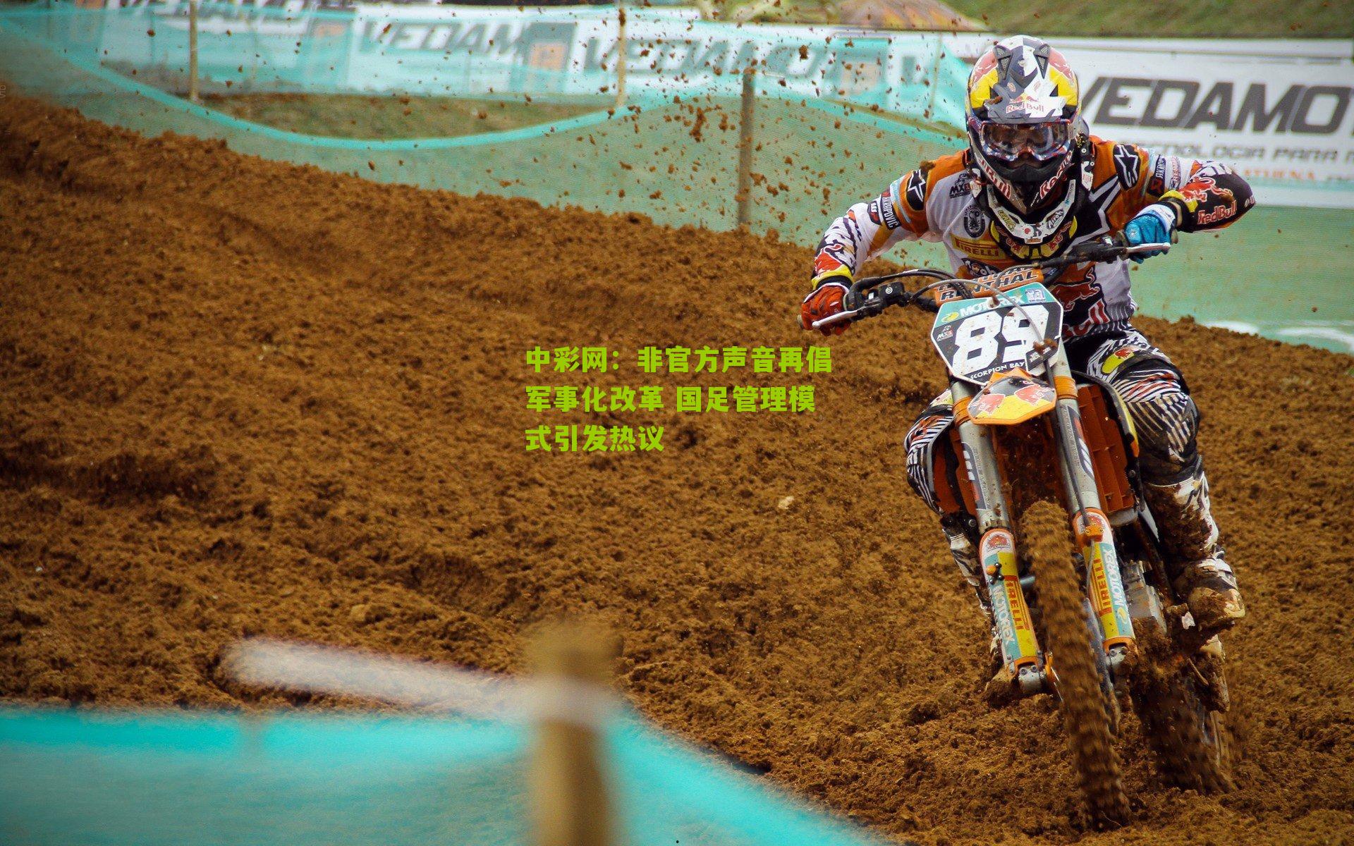 非官方声音再倡军事化改革 国足管理模式引发热议