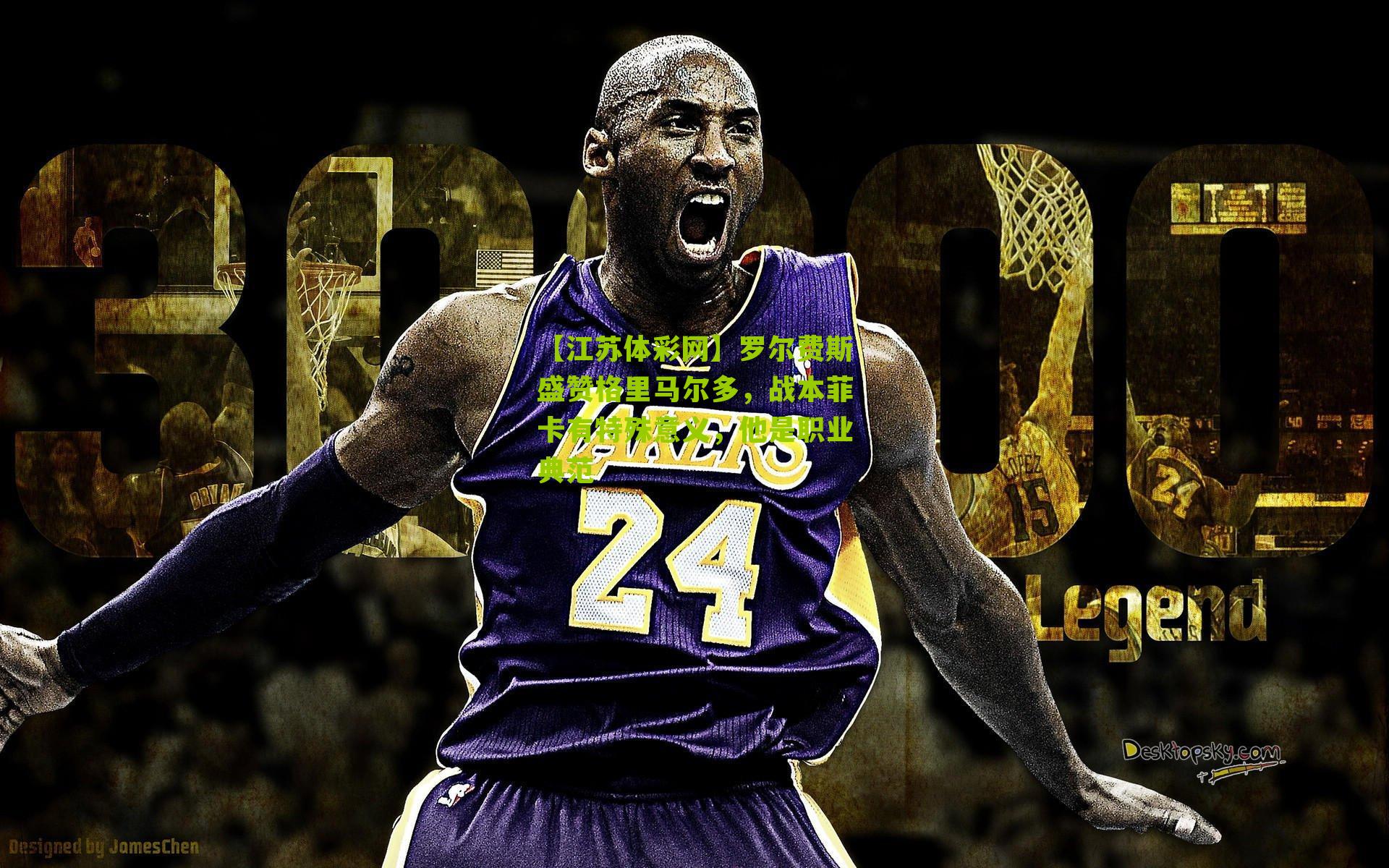 罗尔费斯盛赞格里马尔多，战本菲卡有特殊意义，他是职业典范