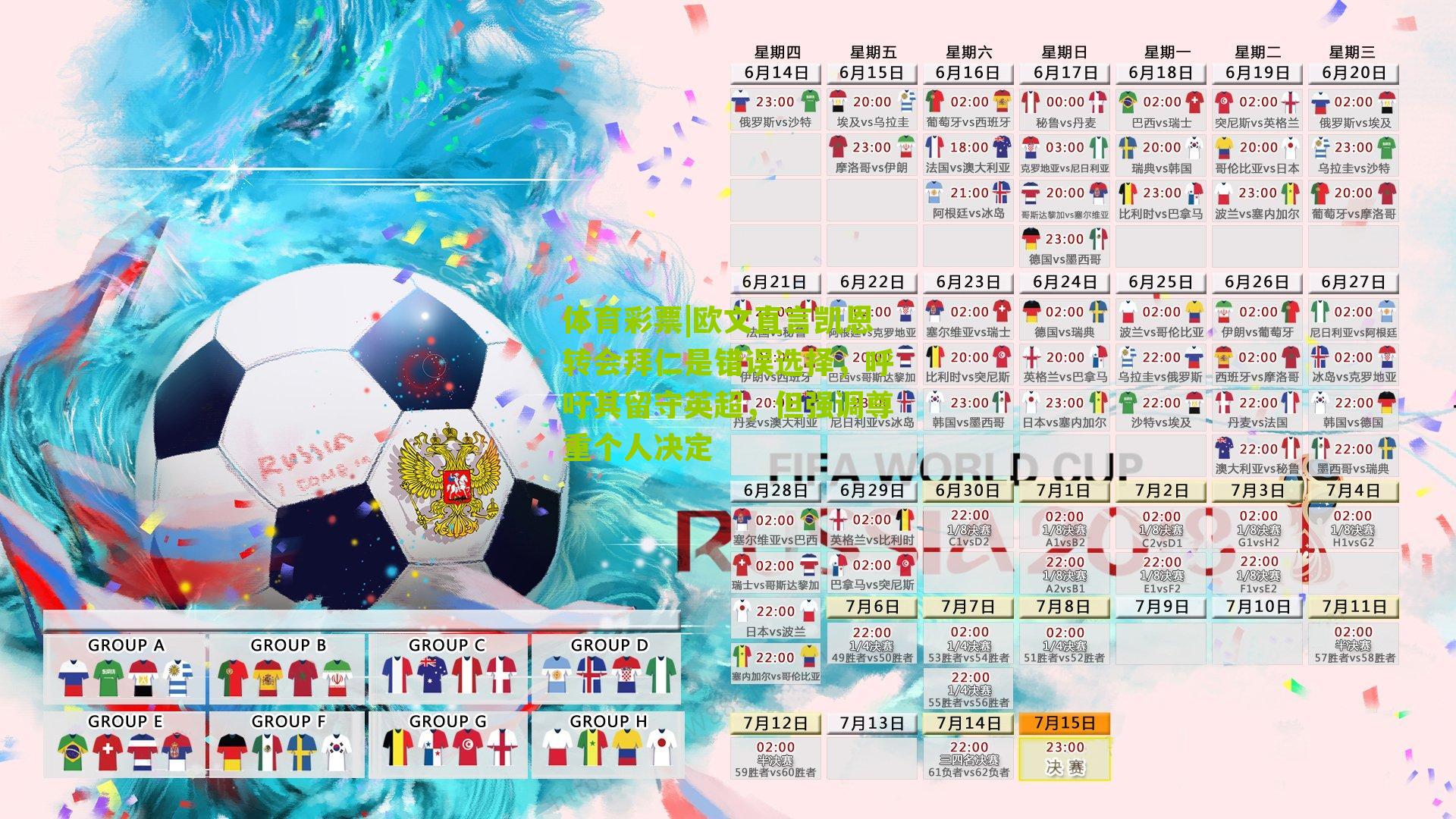 欧文直言凯恩转会拜仁是错误选择，呼吁其留守英超，但强调尊重个人决定