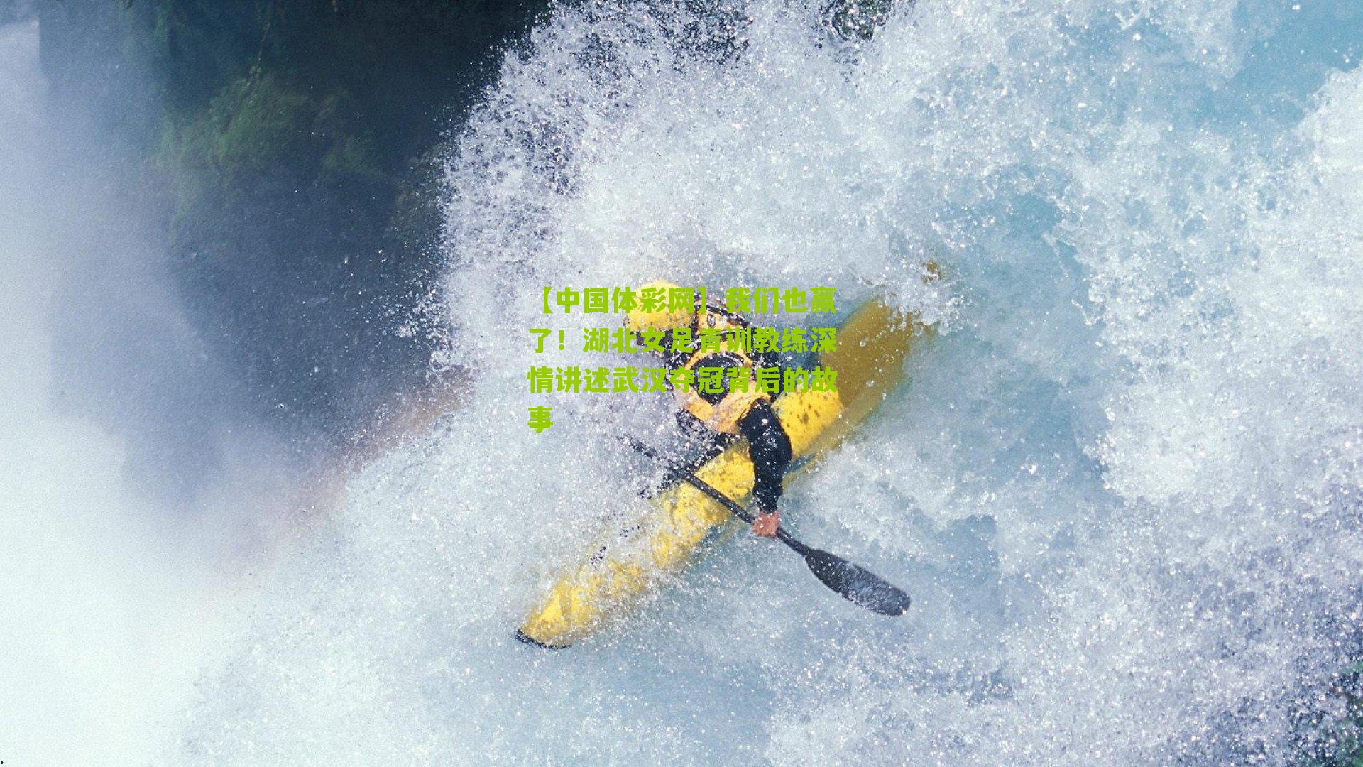 我们也赢了！湖北女足青训教练深情讲述武汉夺冠背后的故事