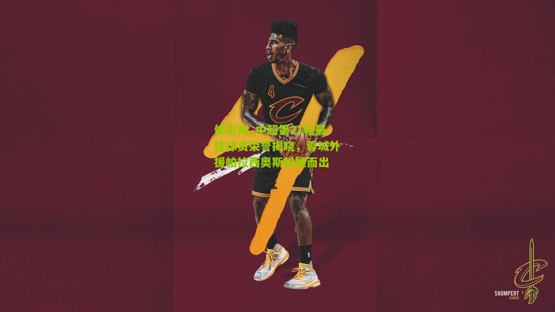 中超第21轮最佳球员荣誉揭晓，蓉城外援帕拉西奥斯脱颖而出