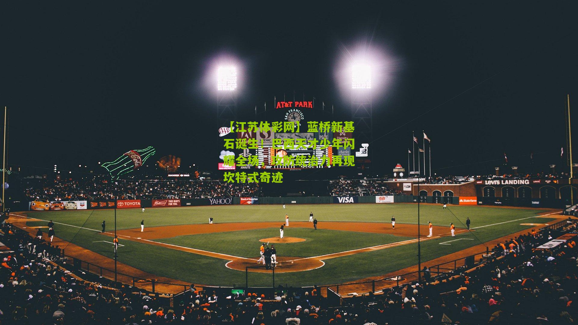 蓝桥新基石诞生！巴西天才少年闪耀全场，攻防统治力再现坎特式奇迹