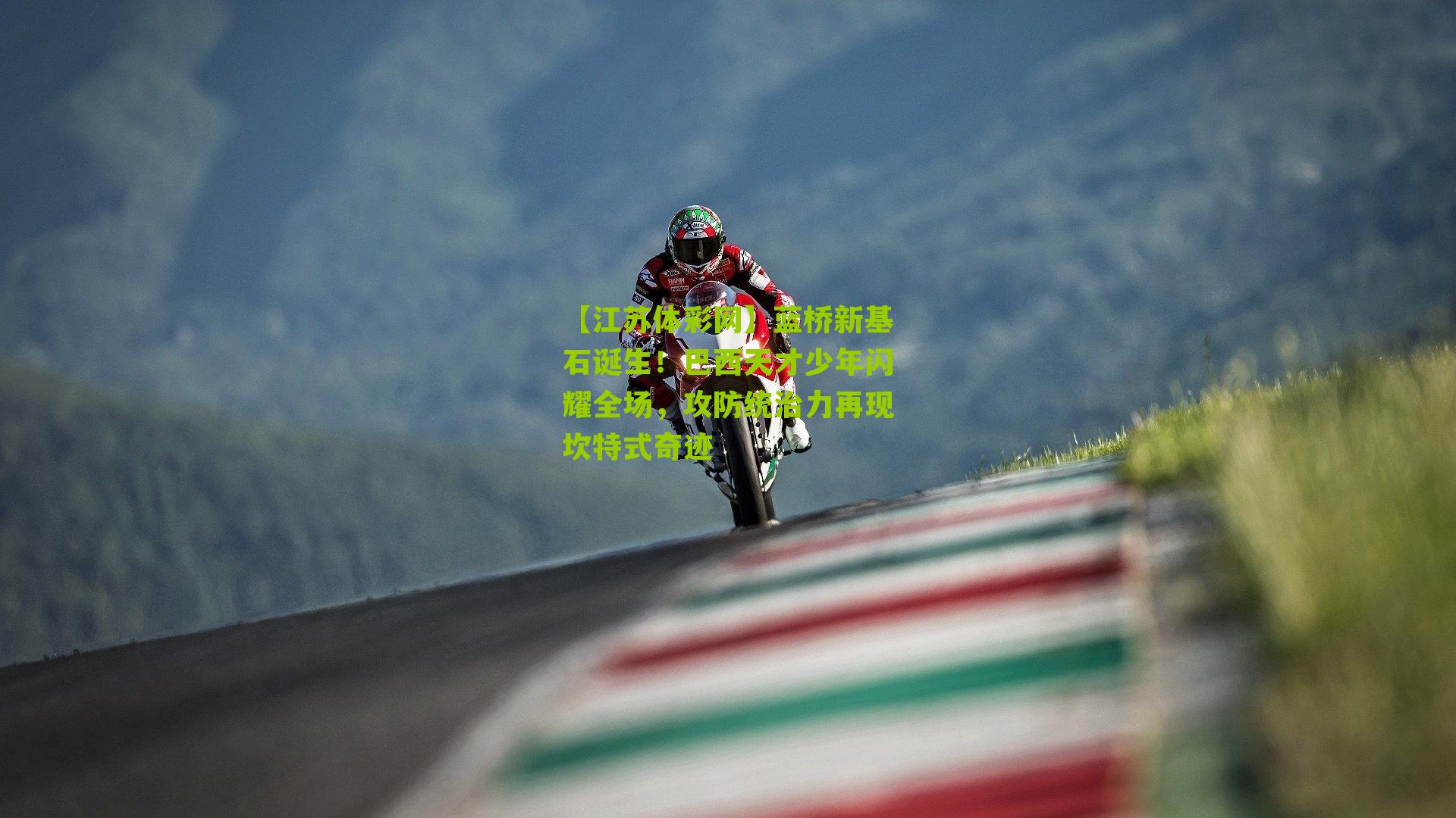 蓝桥新基石诞生！巴西天才少年闪耀全场，攻防统治力再现坎特式奇迹