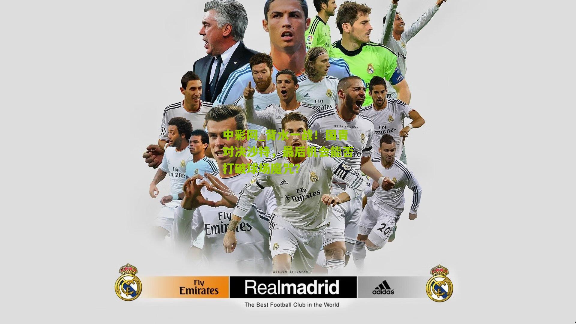 背水一战！国青对决沙特，最后机会能否打破球场魔咒？