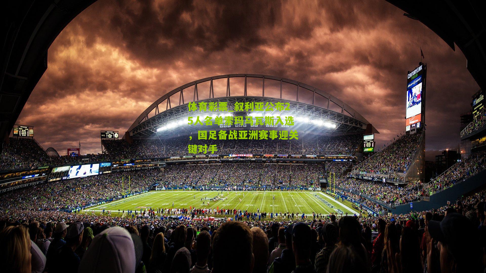 叙利亚公布25人名单索玛马瓦斯入选，国足备战亚洲赛事迎关键对手