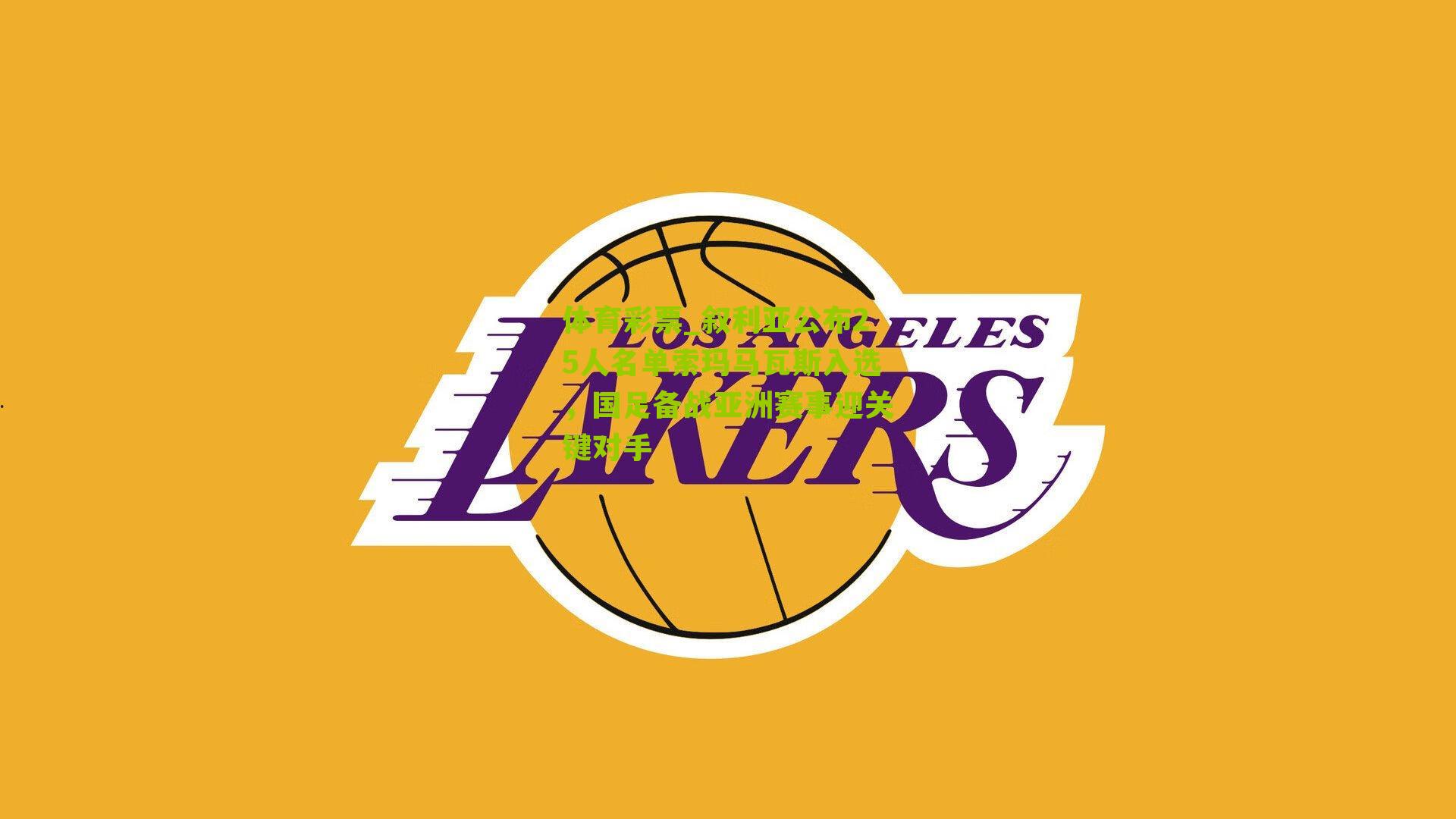 叙利亚公布25人名单索玛马瓦斯入选，国足备战亚洲赛事迎关键对手